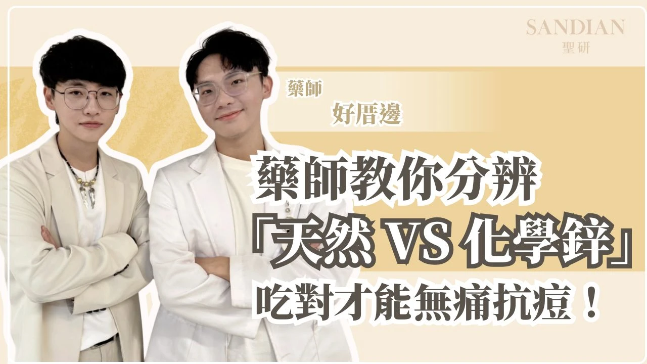 抗痘保健品CP值最高是它！藥師教你分辨「天然 vs 化學鋅」，吃對才能無痛抗痘！