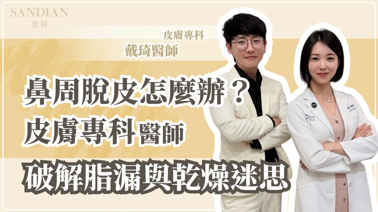 鼻周脫皮怎麼辦？皮膚科醫師破解脂漏與乾燥迷思
