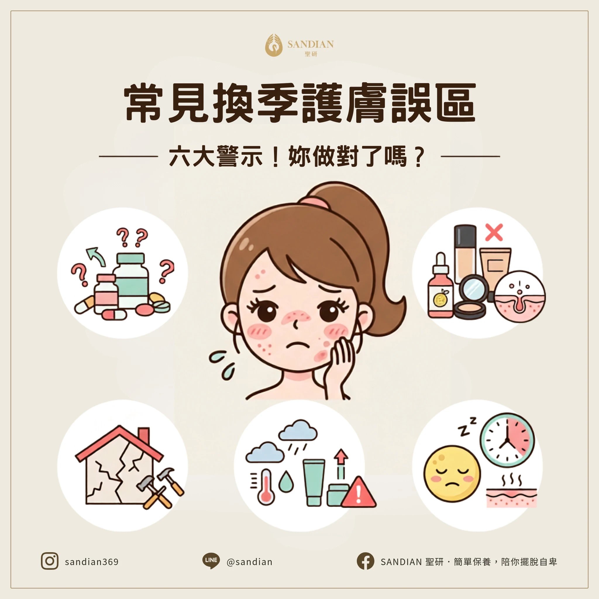 換季保養：避免這6大錯誤，讓你的皮膚更健康！