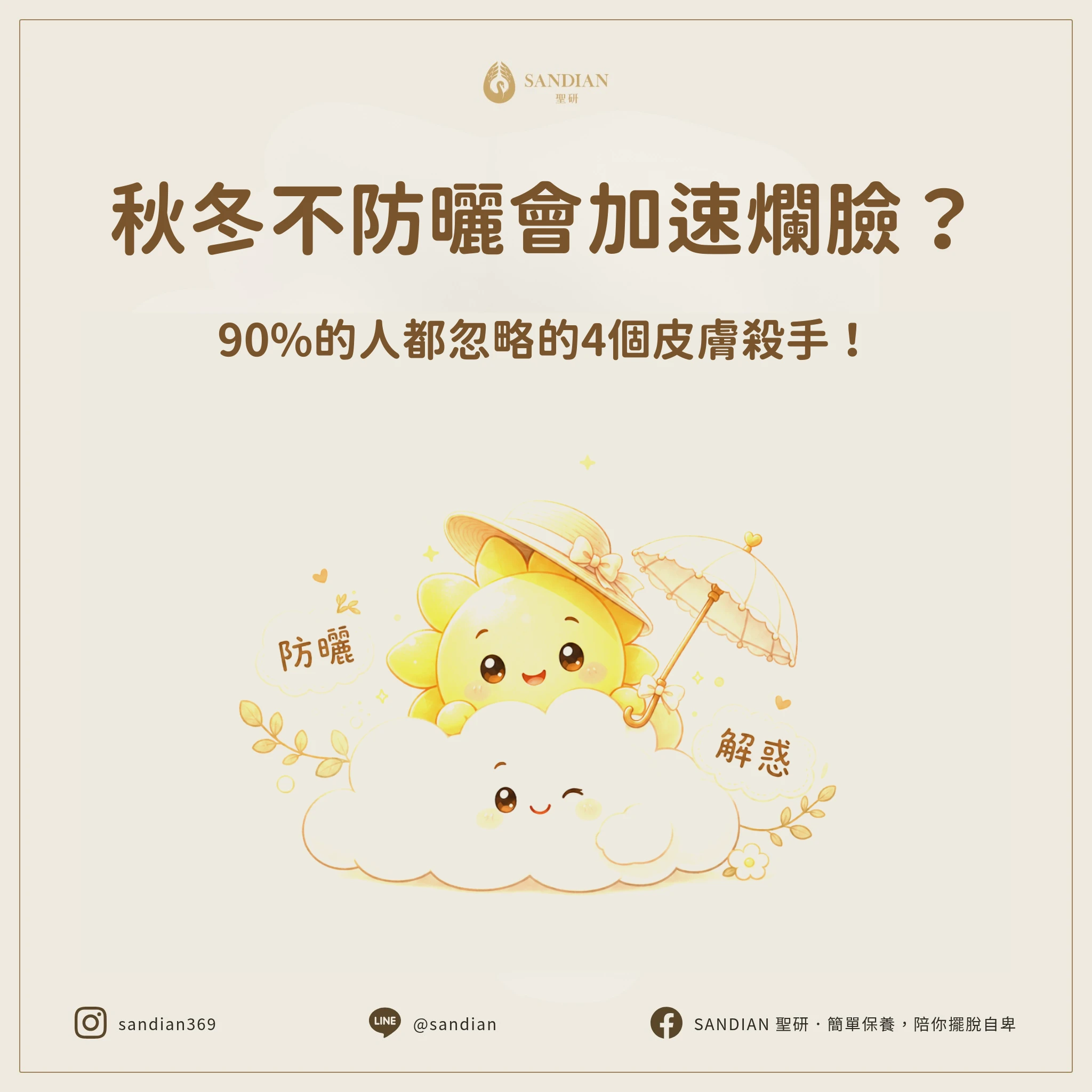 秋冬不防曬會加速爛臉？90%的人都忽略的4個皮膚殺手！