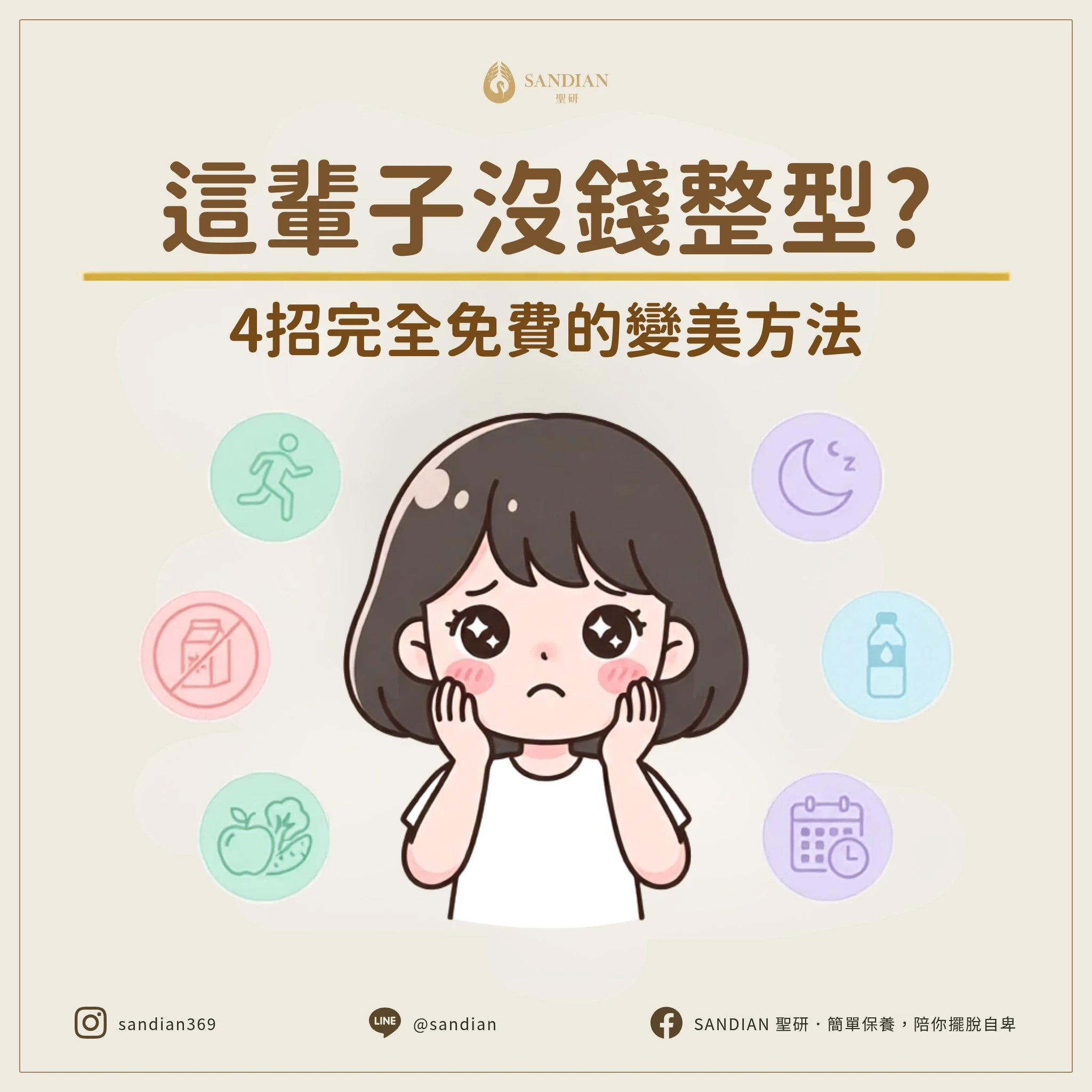 這輩子沒錢整型？4 招完全免費的變帥變美方法，抗痘傳教士 Alan 親身實測有效