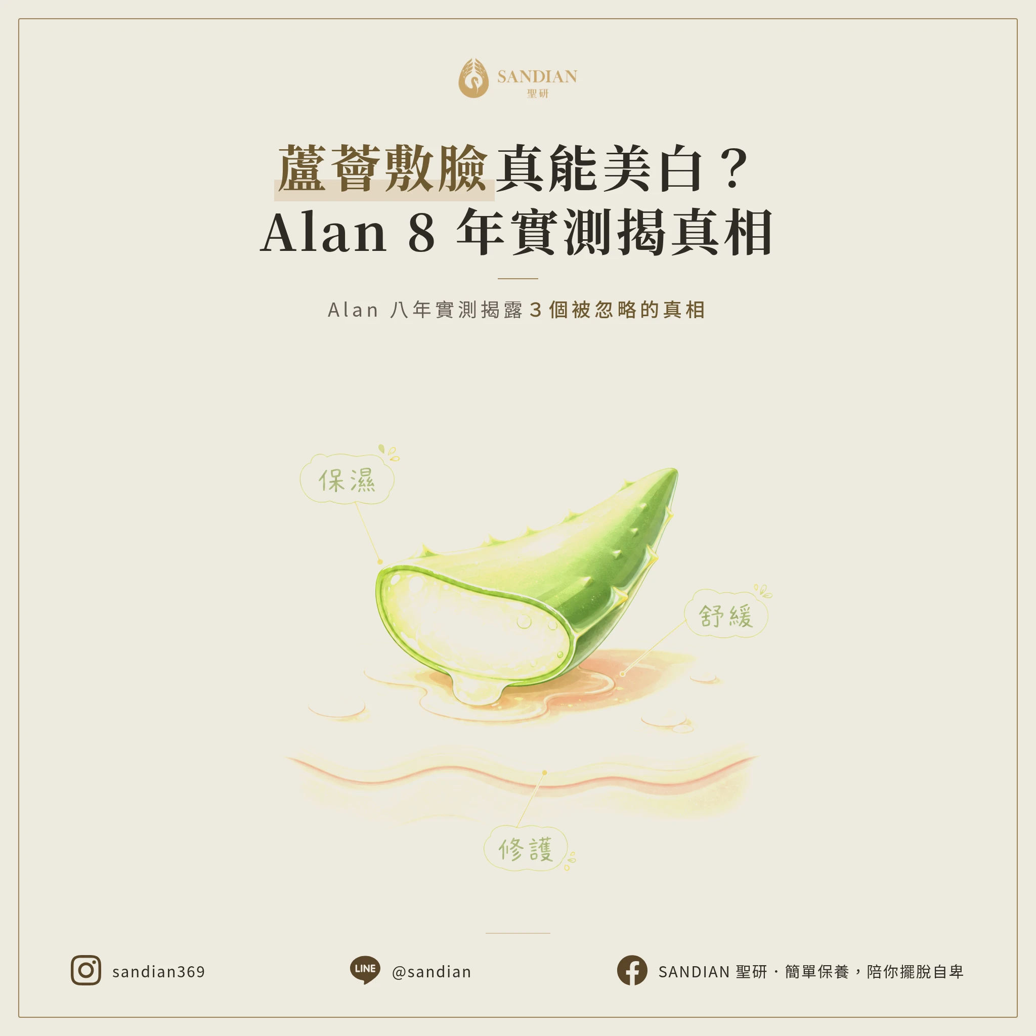 蘆薈敷臉真的能美白嗎？Alan 八年實測揭露3個被忽略的真相