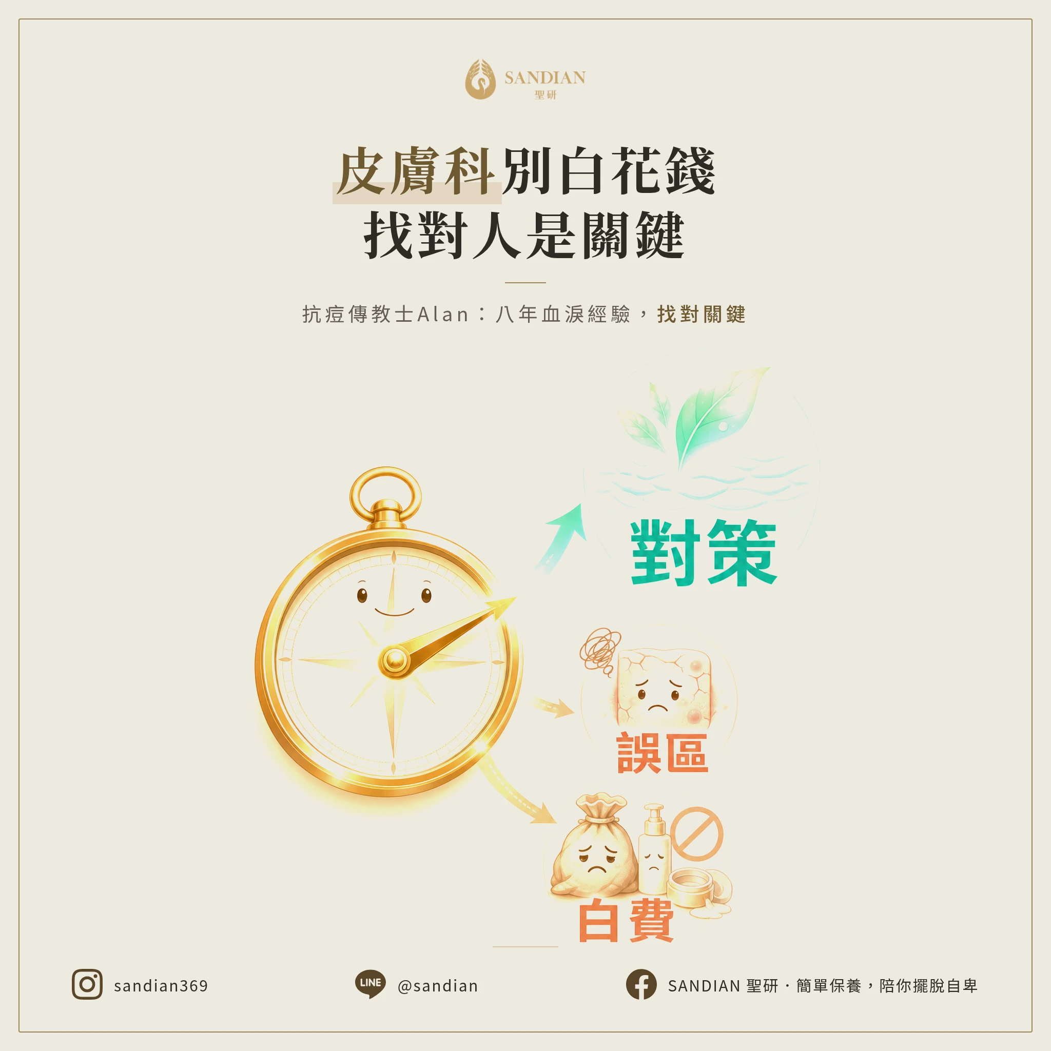 80%的人看皮膚科都在浪費錢？找對醫師才是關鍵｜抗痘傳教士Alan八年血淚經驗