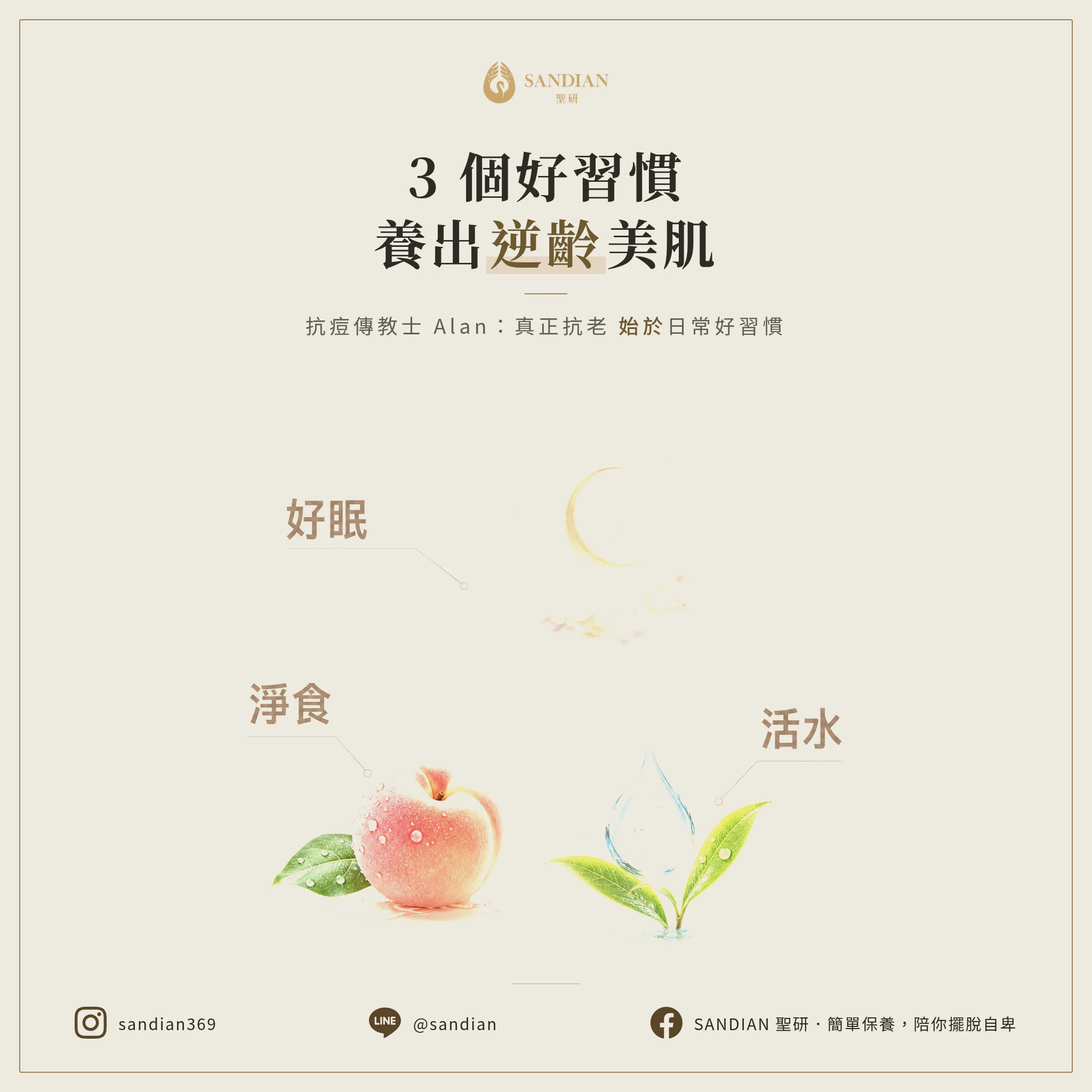 3 個好習慣養出逆齡好膚質｜抗痘傳教士 Alan：真正的抗老不是擦保養品