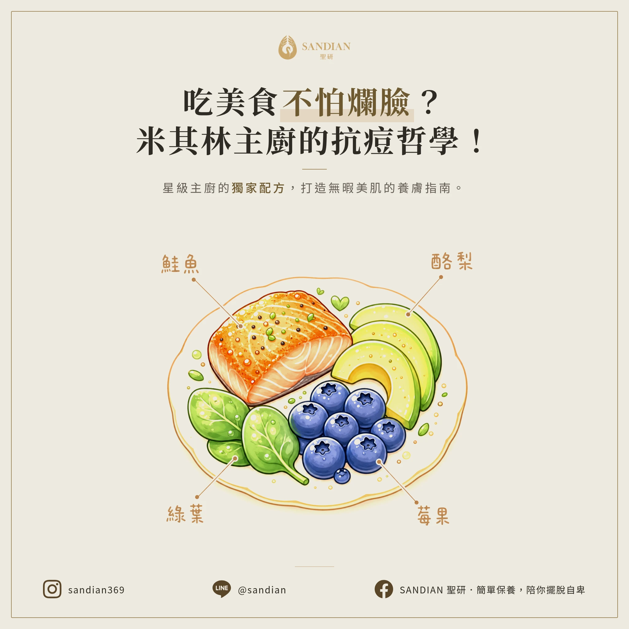 不想吃美食卻爛臉？米其林餐廳老闆的抗痘養膚料理哲學！