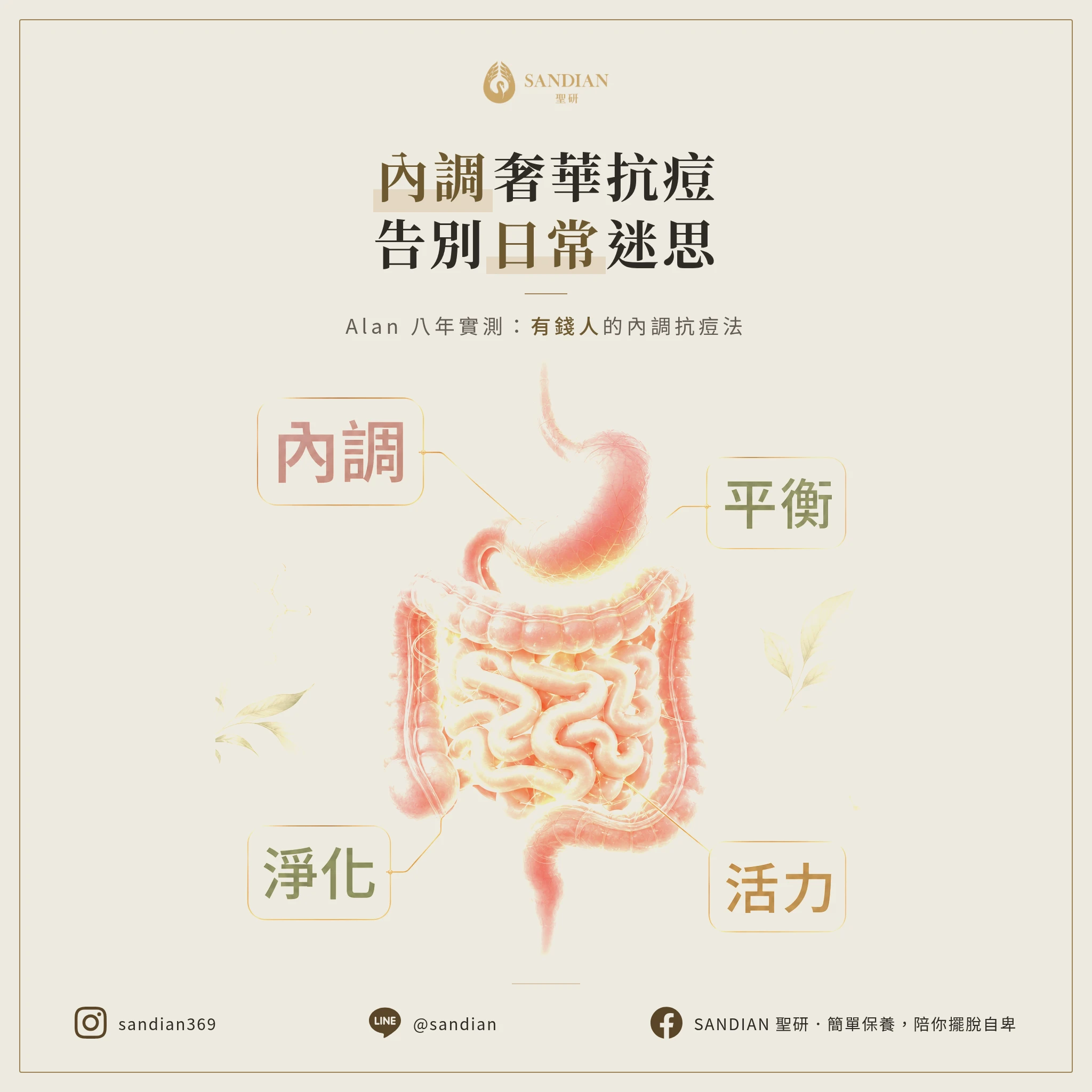 別把抗痘產品當日常保養！Alan 八年實測：有錢人的內調抗痘法｜Sandian 聖研