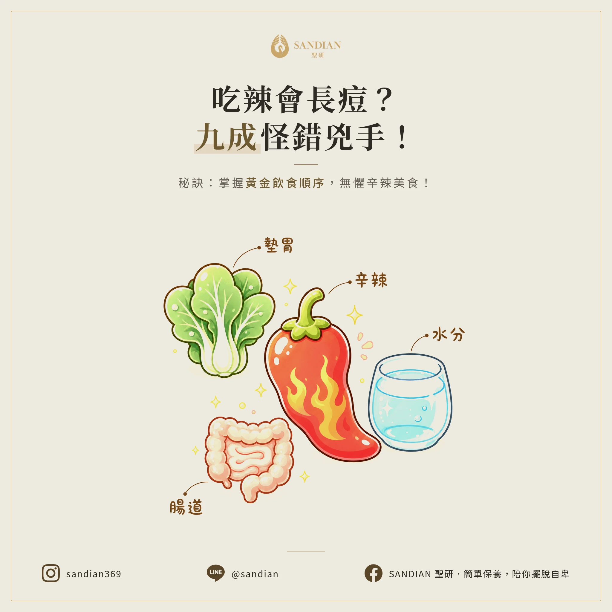 吃辣真的會長痘嗎？90%的人都怪錯兇手！掌握「這順序」吃辣不冒痘