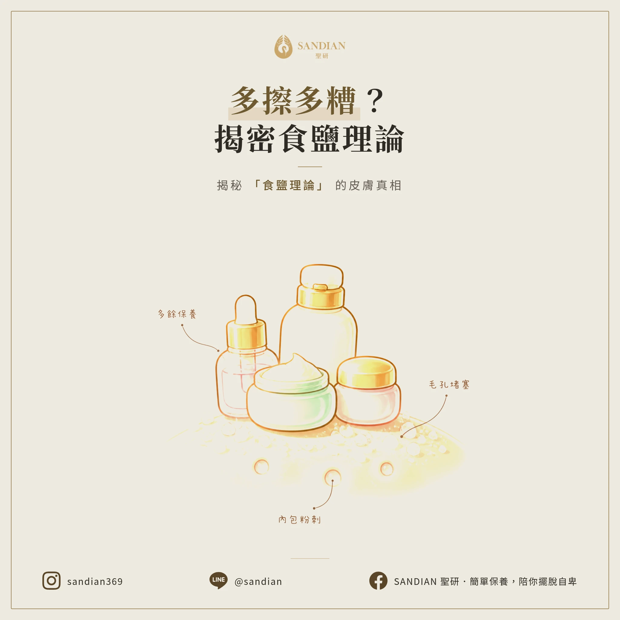保養品擦越多，內包粉刺反而越嚴重？揭秘「食鹽理論」的皮膚真相