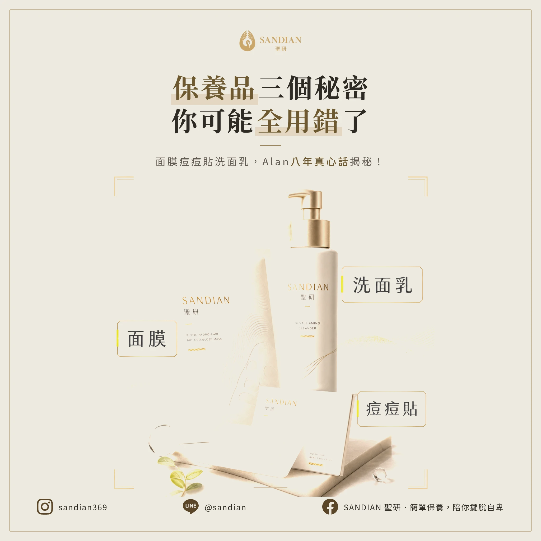 保養品的三個秘密：面膜、痘痘貼、洗面乳，你可能全用錯了｜抗痘傳教士 Alan 八年血淚真心話