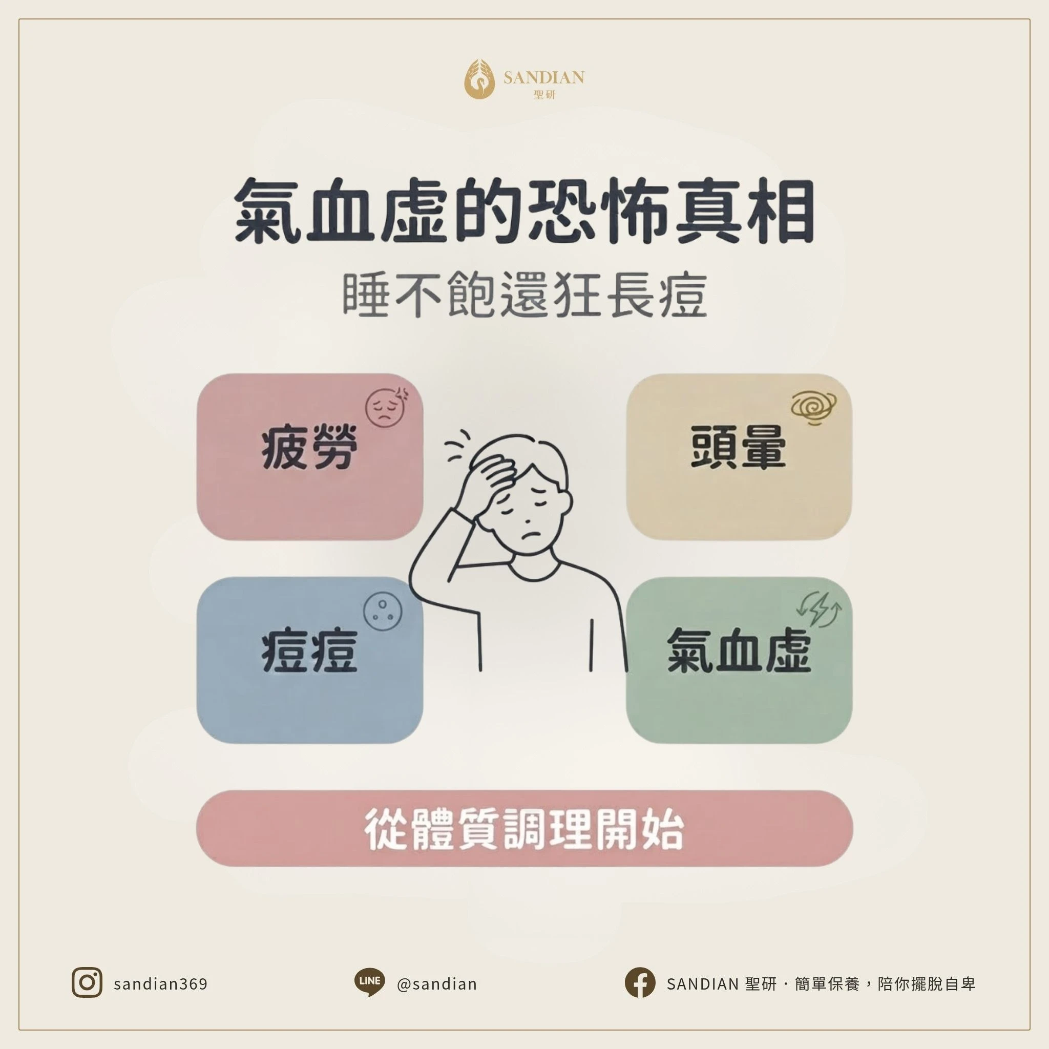 怎麼睡都睡不飽？中醫師揭秘「氣血虛」狂長痘痘的真相
