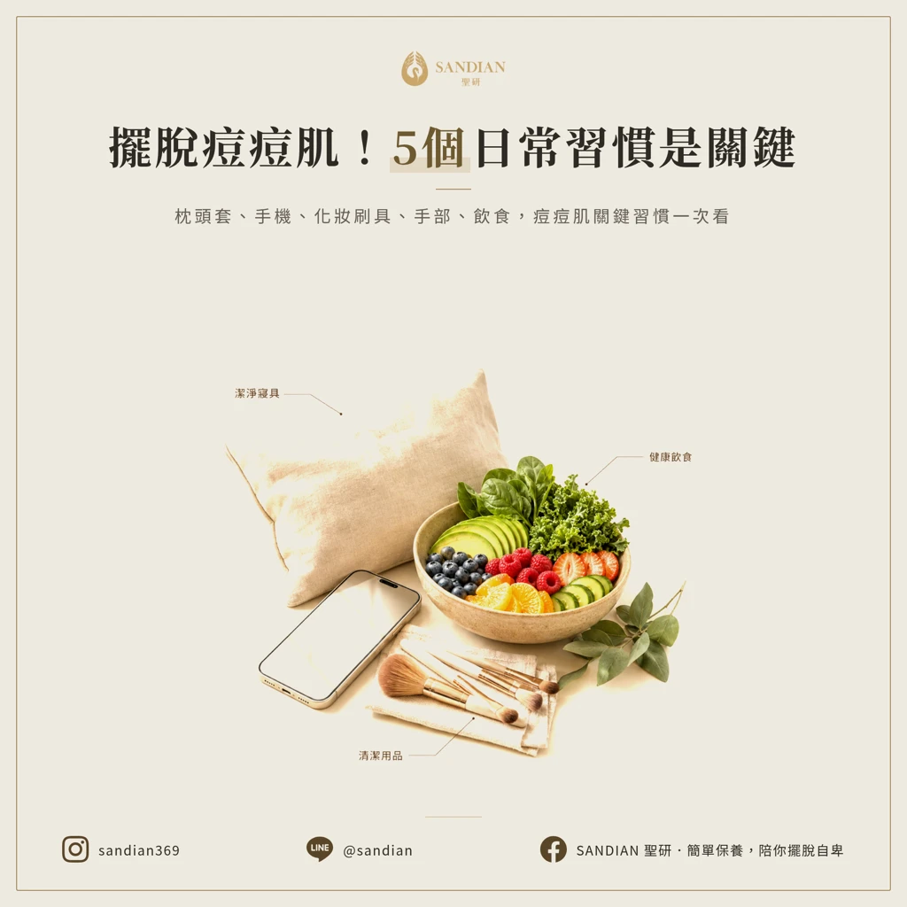 五個日常習慣才是臉頰痘痘不復發的關鍵