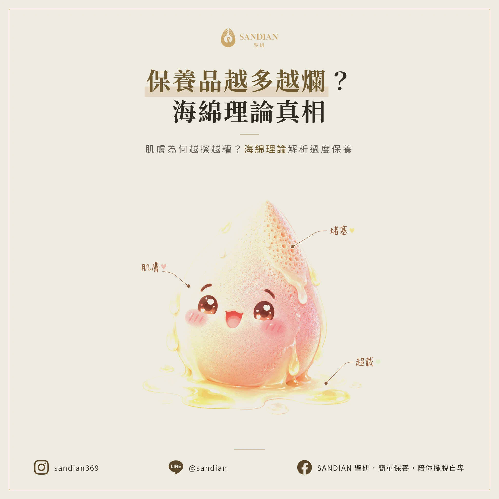 保養品越擦越多，皮膚為什麼反而越來越爛？海綿理論揭露過度保養真相
