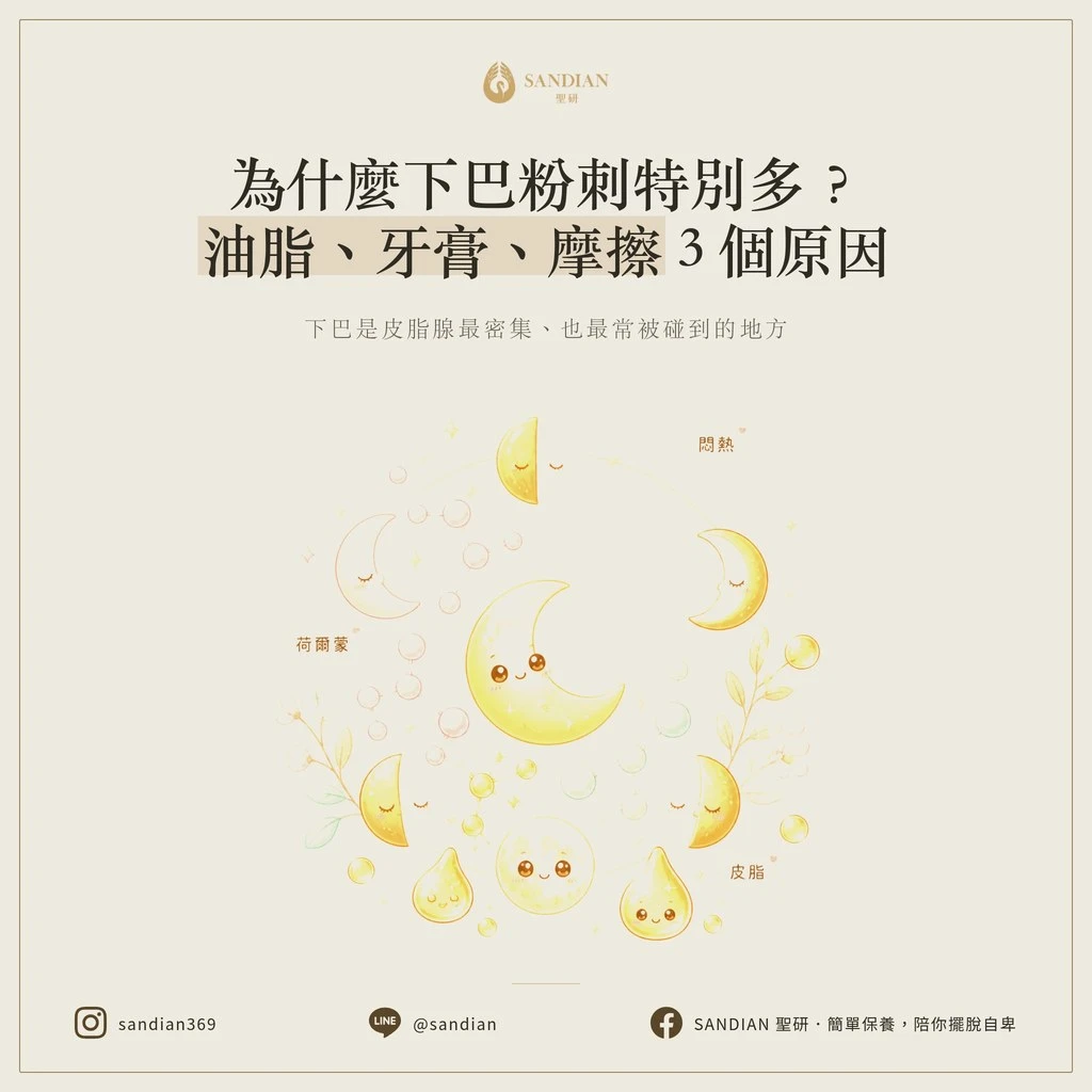 為什麼下巴粉刺特別多?油脂、牙膏、摩擦 3 個原因