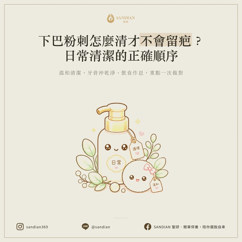 下巴粉刺怎麼清才不會留疤?日常清潔的正確順序
