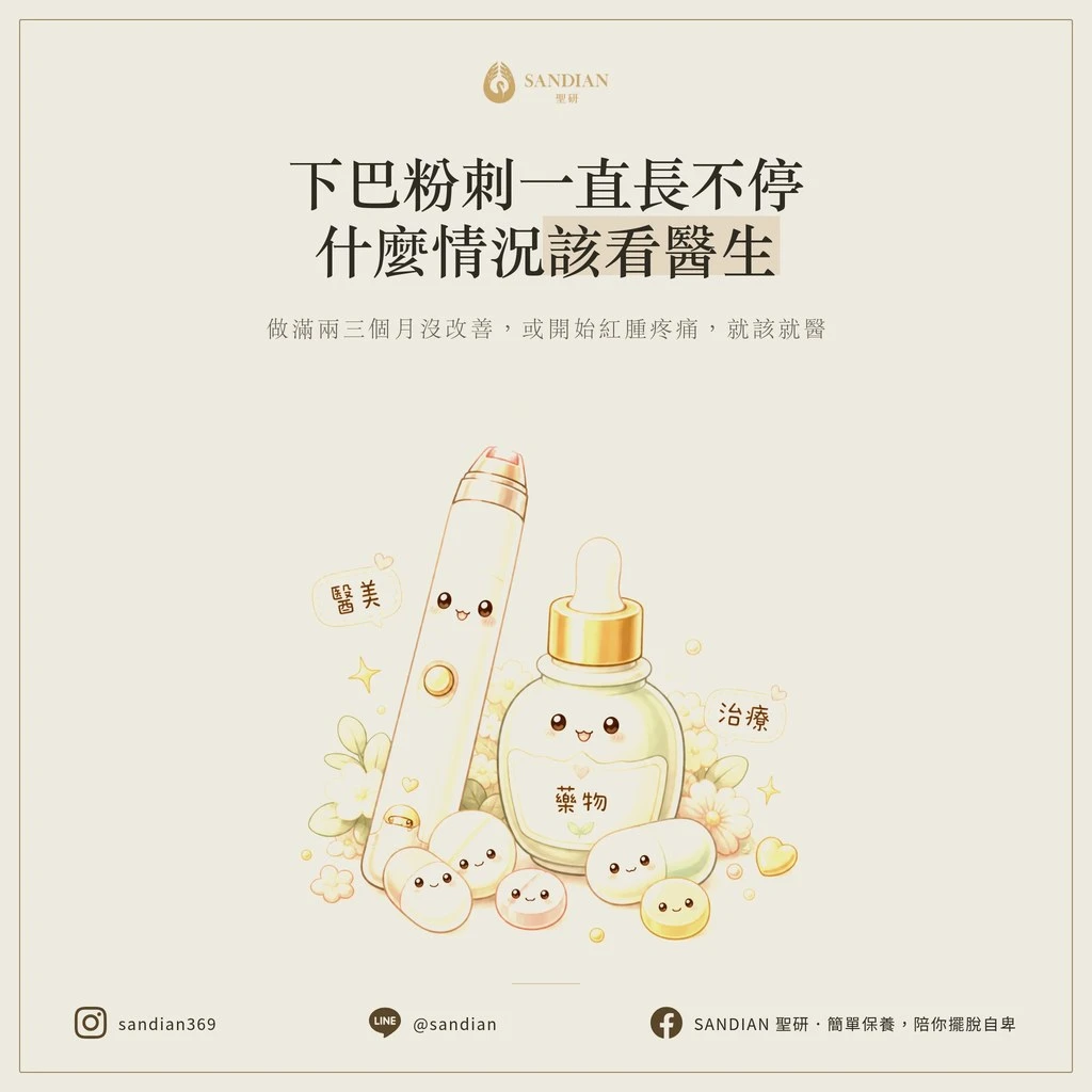下巴粉刺一直長不停,什麼情況該看醫生