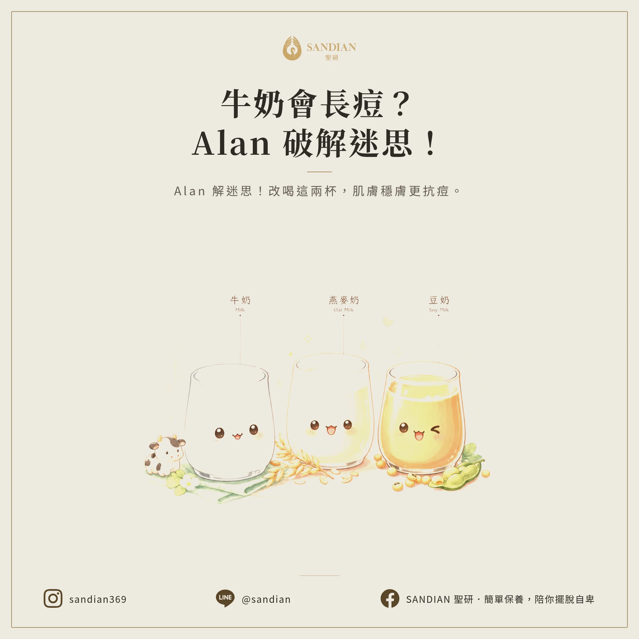 喝牛奶會長痘痘嗎？別再亂猜了！抗痘傳教士 Alan 破解致痘迷思，改喝這兩杯皮膚更穩定