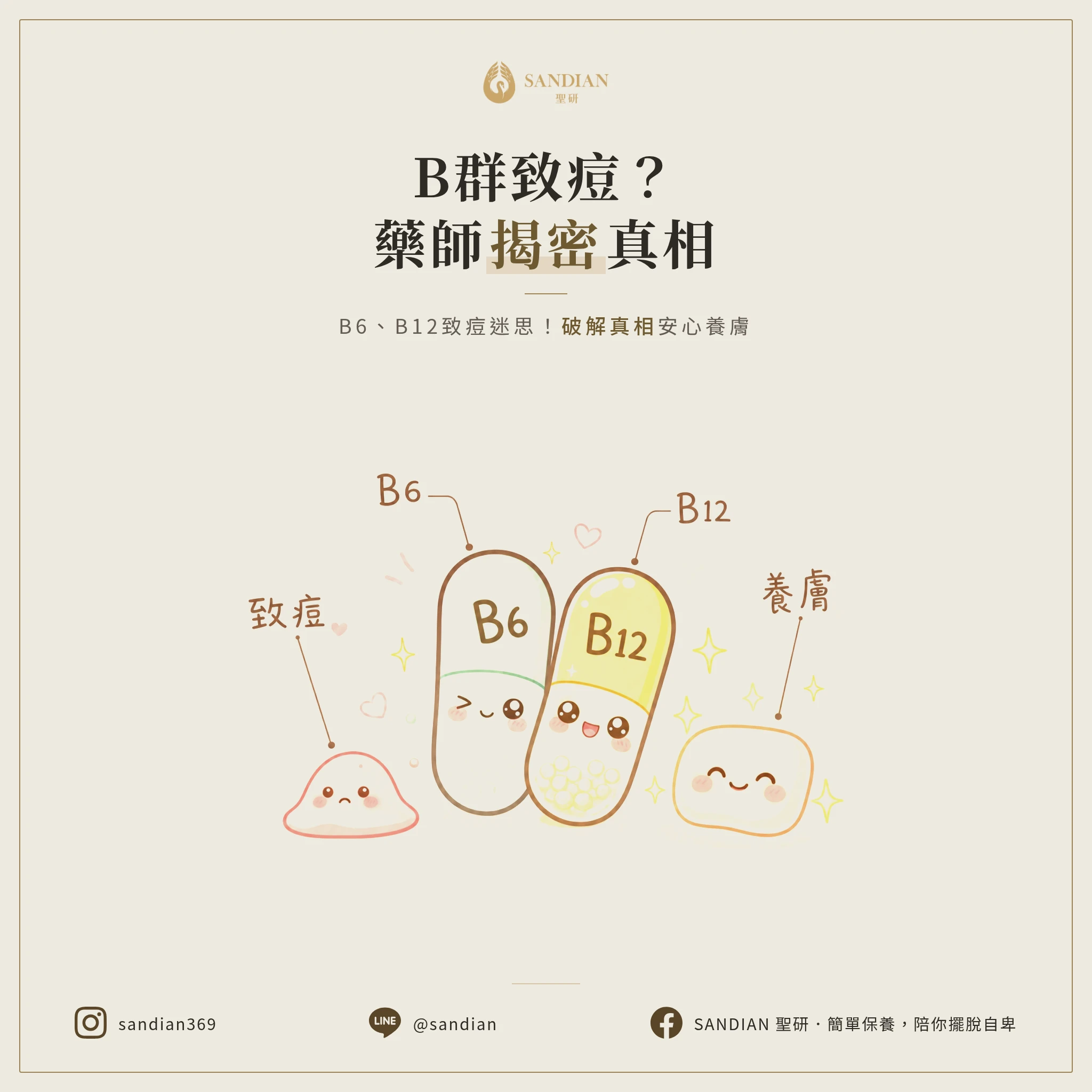 B群越吃痘痘越多？藥師揭密B6、B12致痘真相與正確補充法則