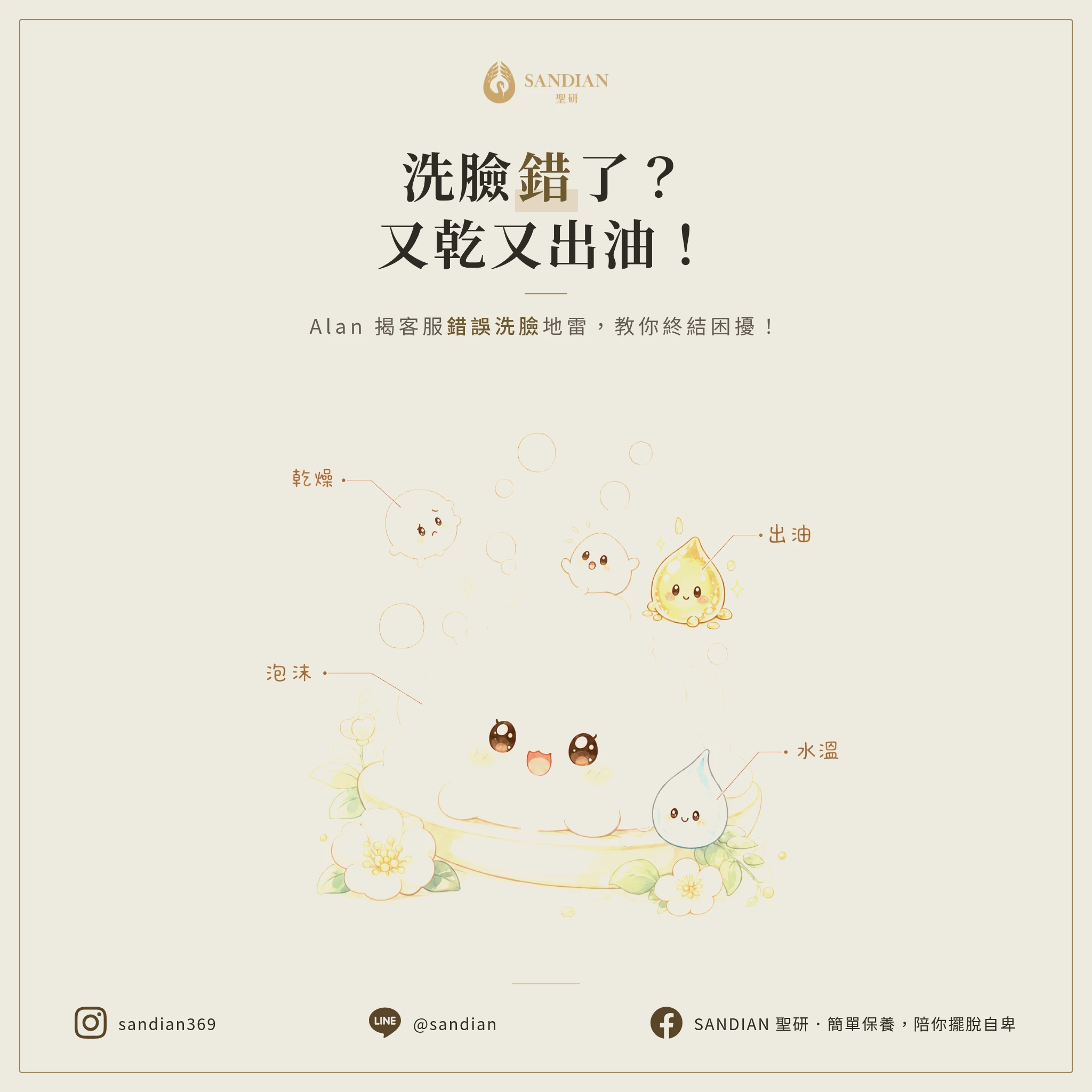 洗完臉又乾又出油？小心你的洗面乳挑錯了！Alan 揭秘客服最常遇到的「錯誤洗臉」地雷