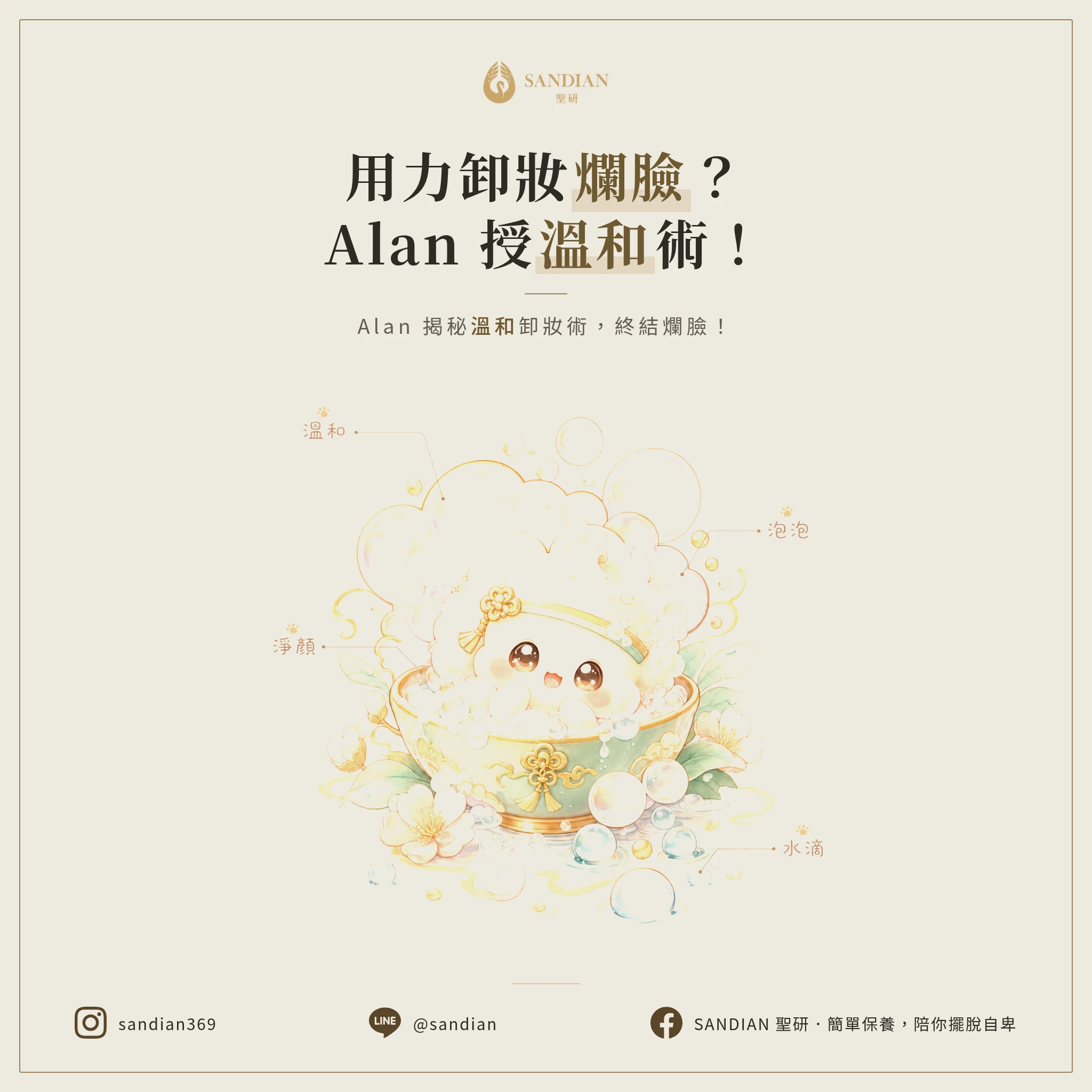 卸妝越用力皮膚越爛？Alan 揭秘一招溫和卸妝術，別再白費力氣傷害臉了！