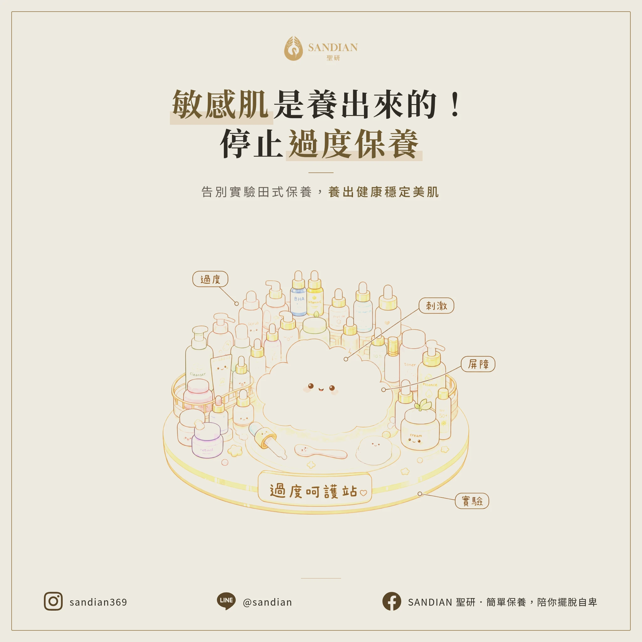 敏感肌是自己養出來的！停止過度保養，別再把臉當實驗田
