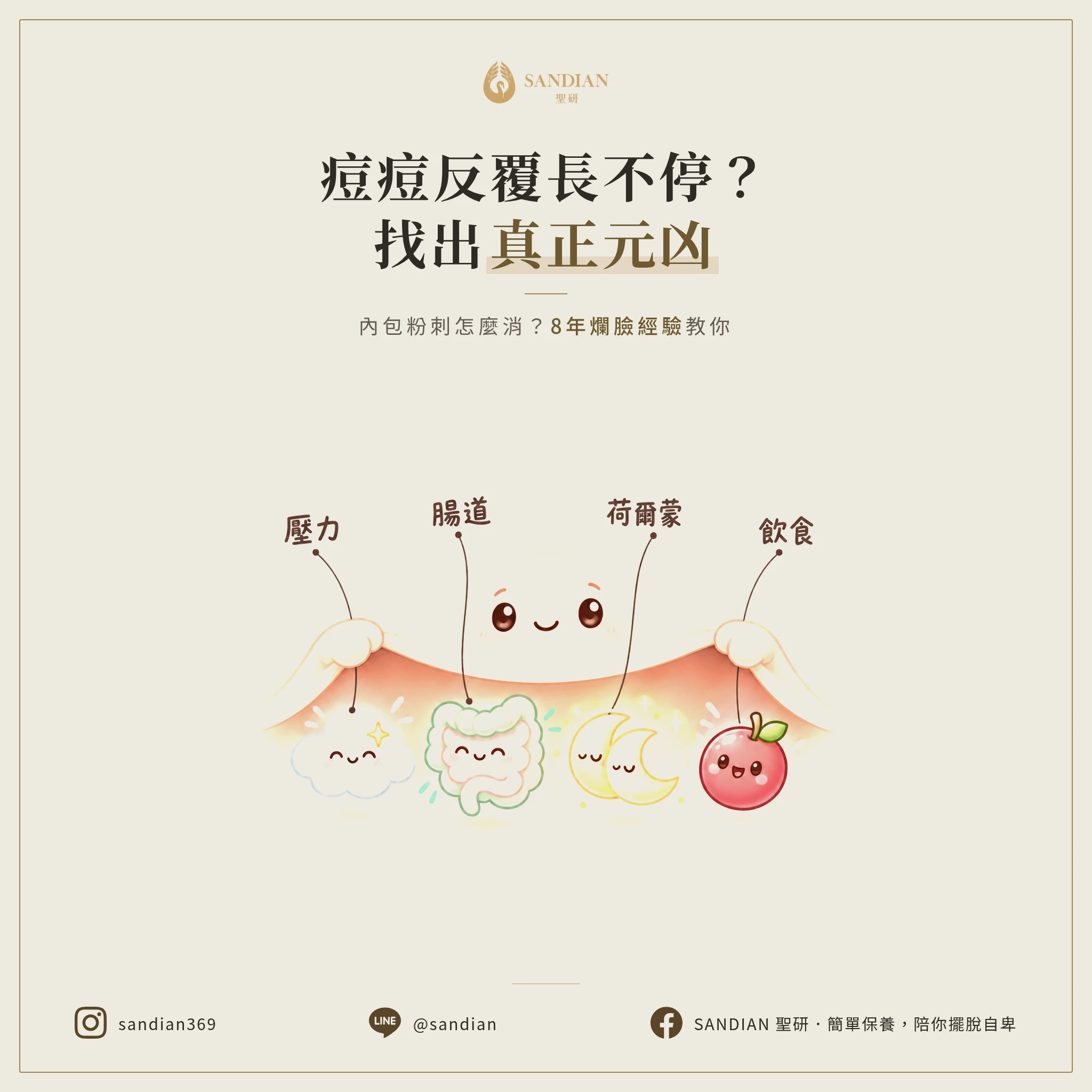 痘痘反覆長不停？內包粉刺怎麼消？8年爛臉經驗教你找出真正元凶
