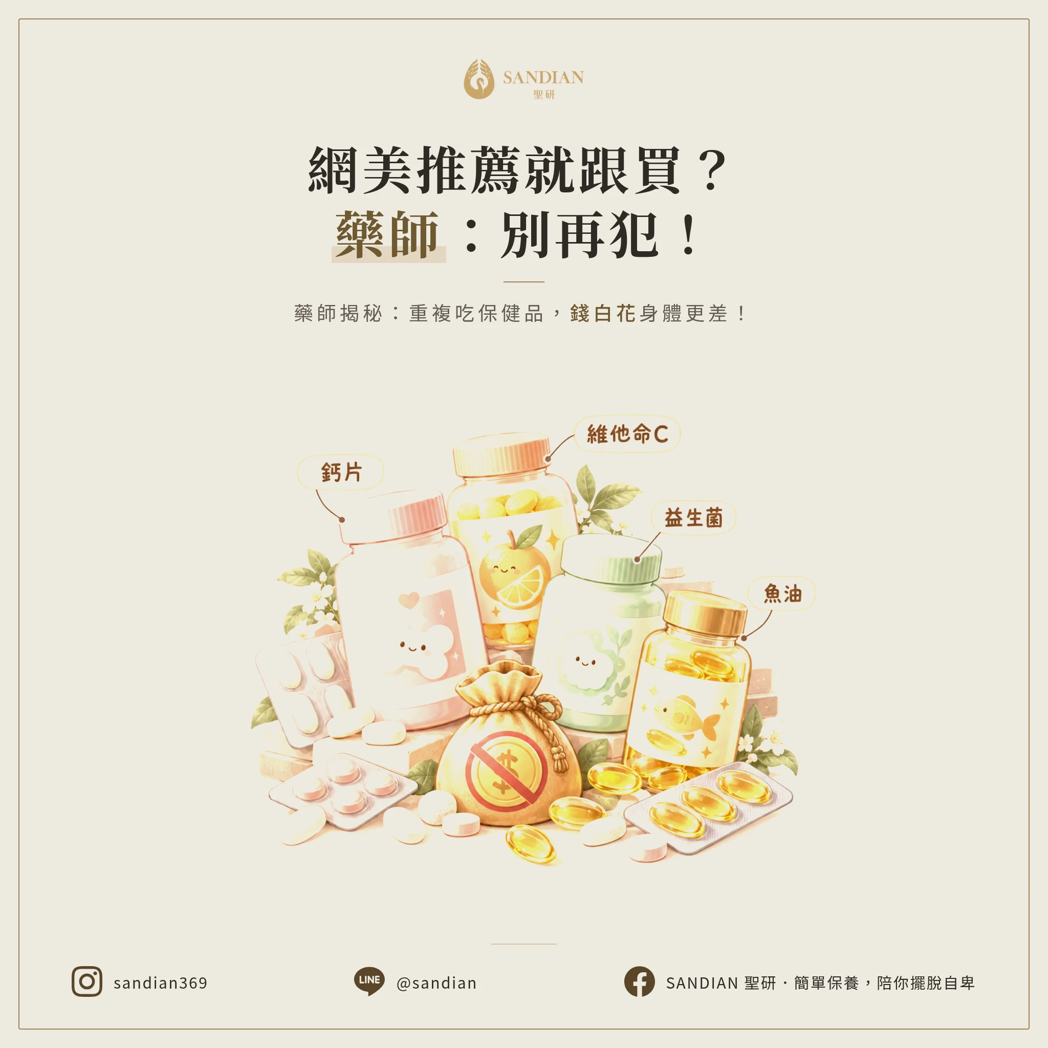 網美推薦就跟買？藥師警告：保健品重複吃不僅浪費錢，這些錯誤你每天都在犯！