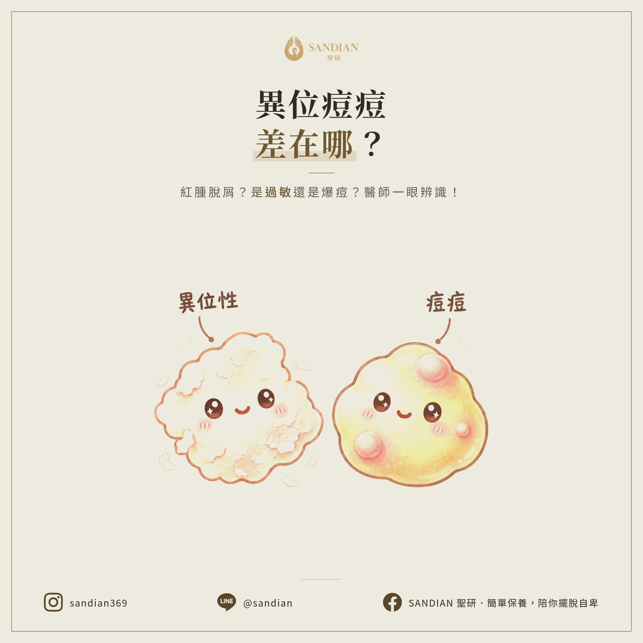 異位性皮膚炎跟痘痘差在哪？紅腫脫屑是過敏還是爆痘？皮膚科醫師教你一眼辨識
