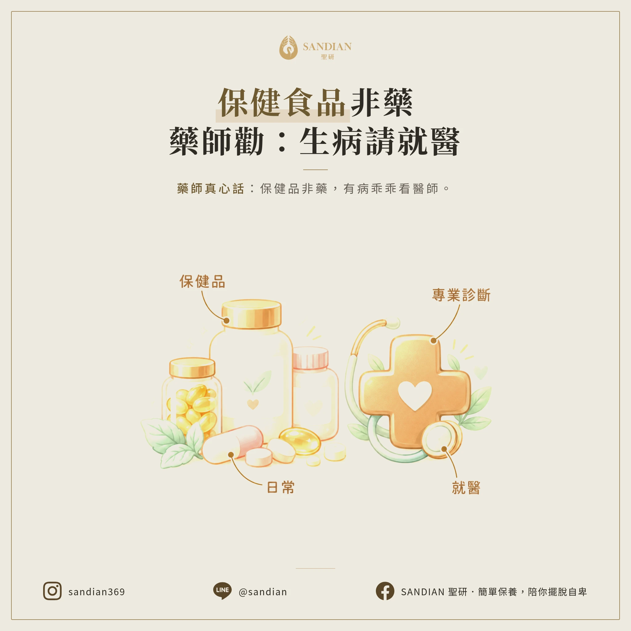 別再把保健食品當藥吃！藥師真心話：生病了，乖乖看醫生好嗎？