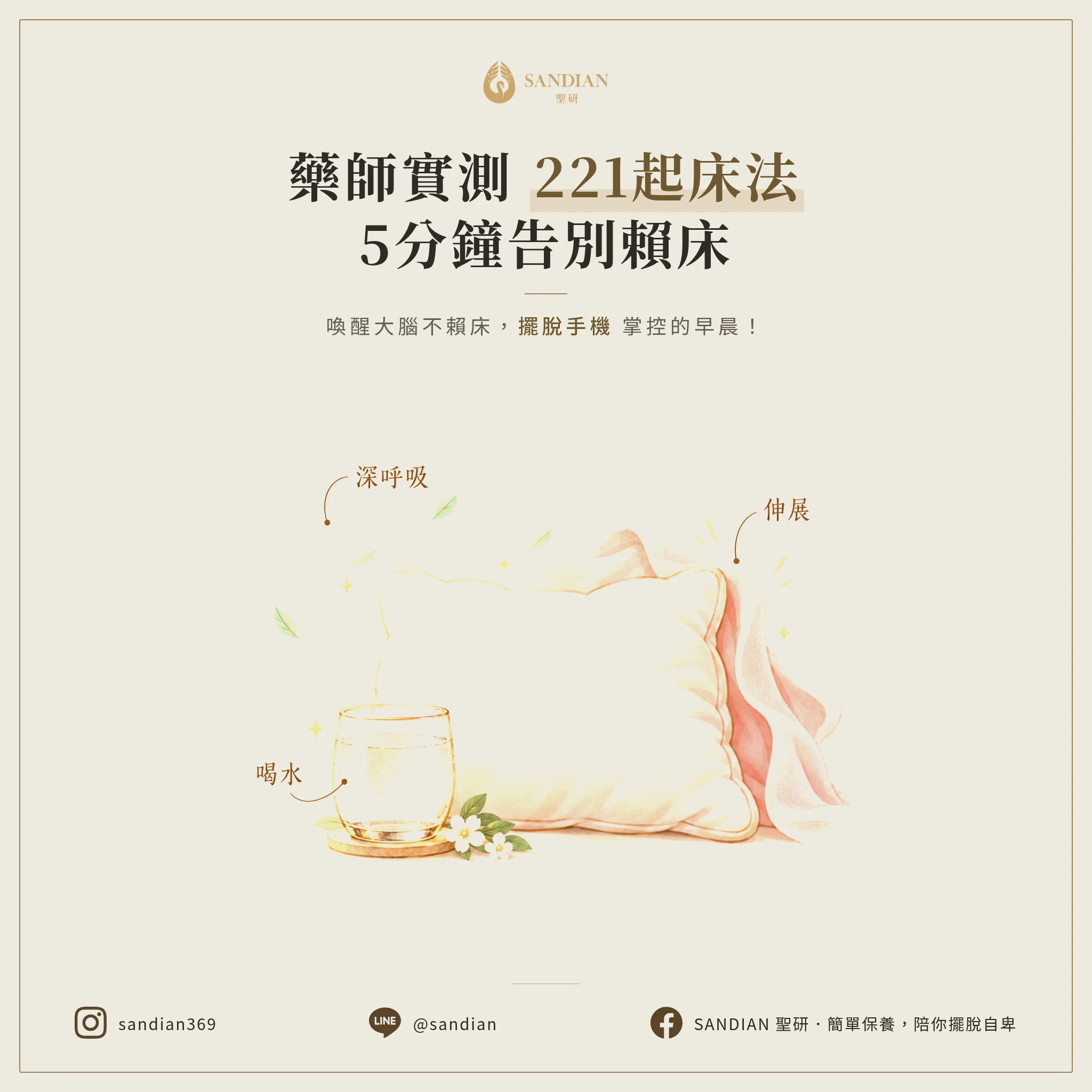 如何不賴床？藥師實測「221起床法」5分鐘喚醒大腦，別再讓手機毀了你的早晨！