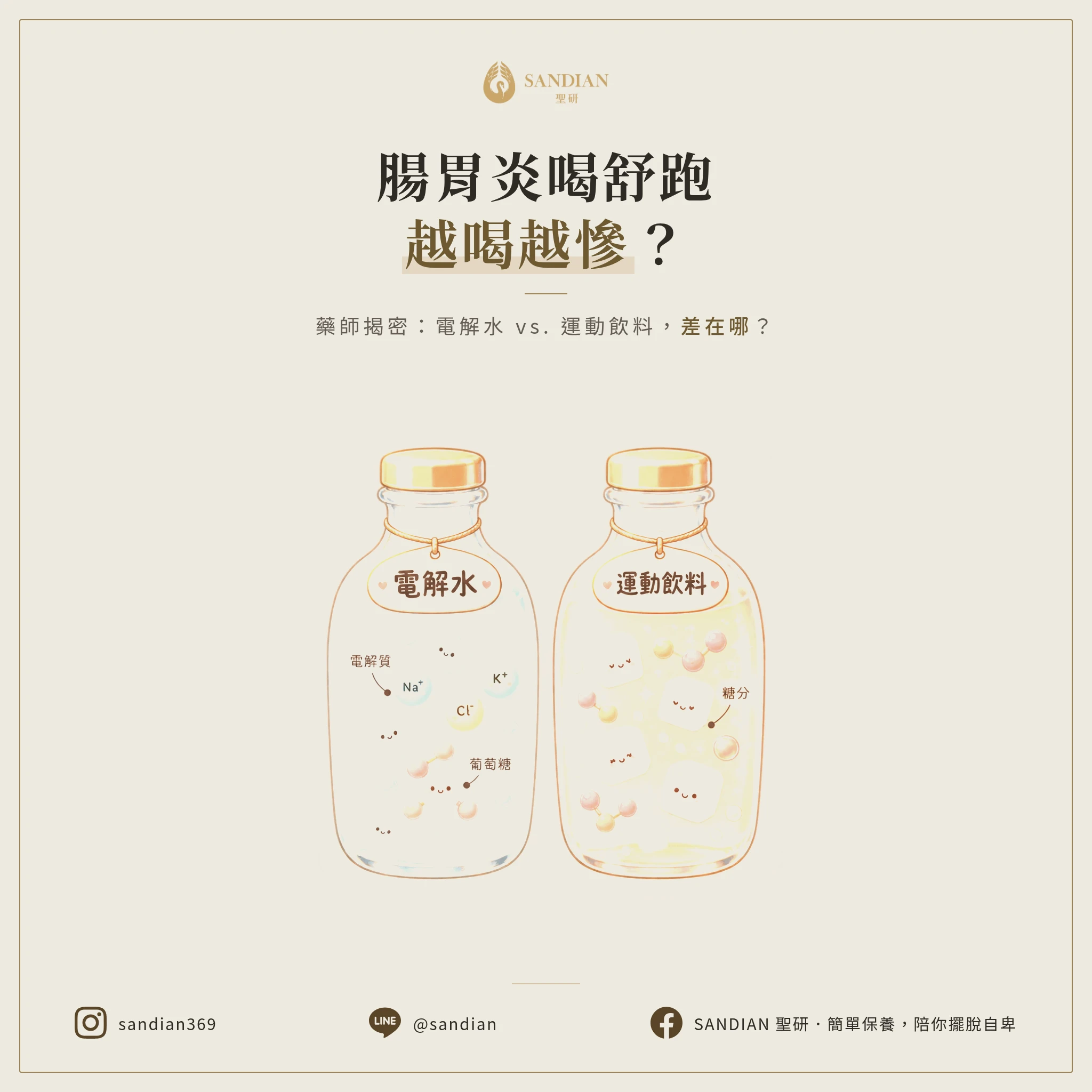 腸胃炎喝舒跑，小心越喝越慘！藥師揭密「電解水 vs 運動飲料」關鍵差別