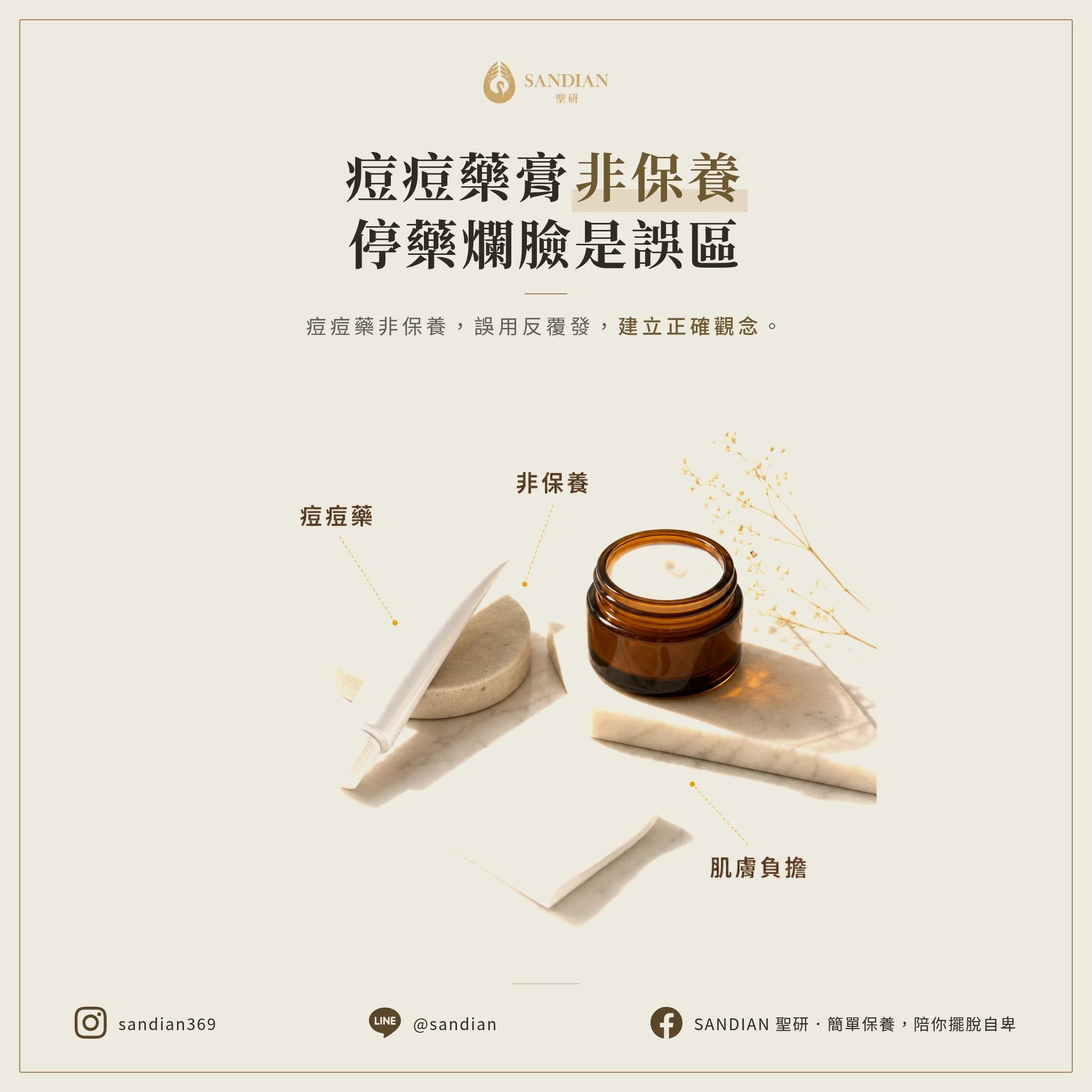 擦藥有效停藥就爛臉？別再把痘痘藥膏當保養品亂擦！