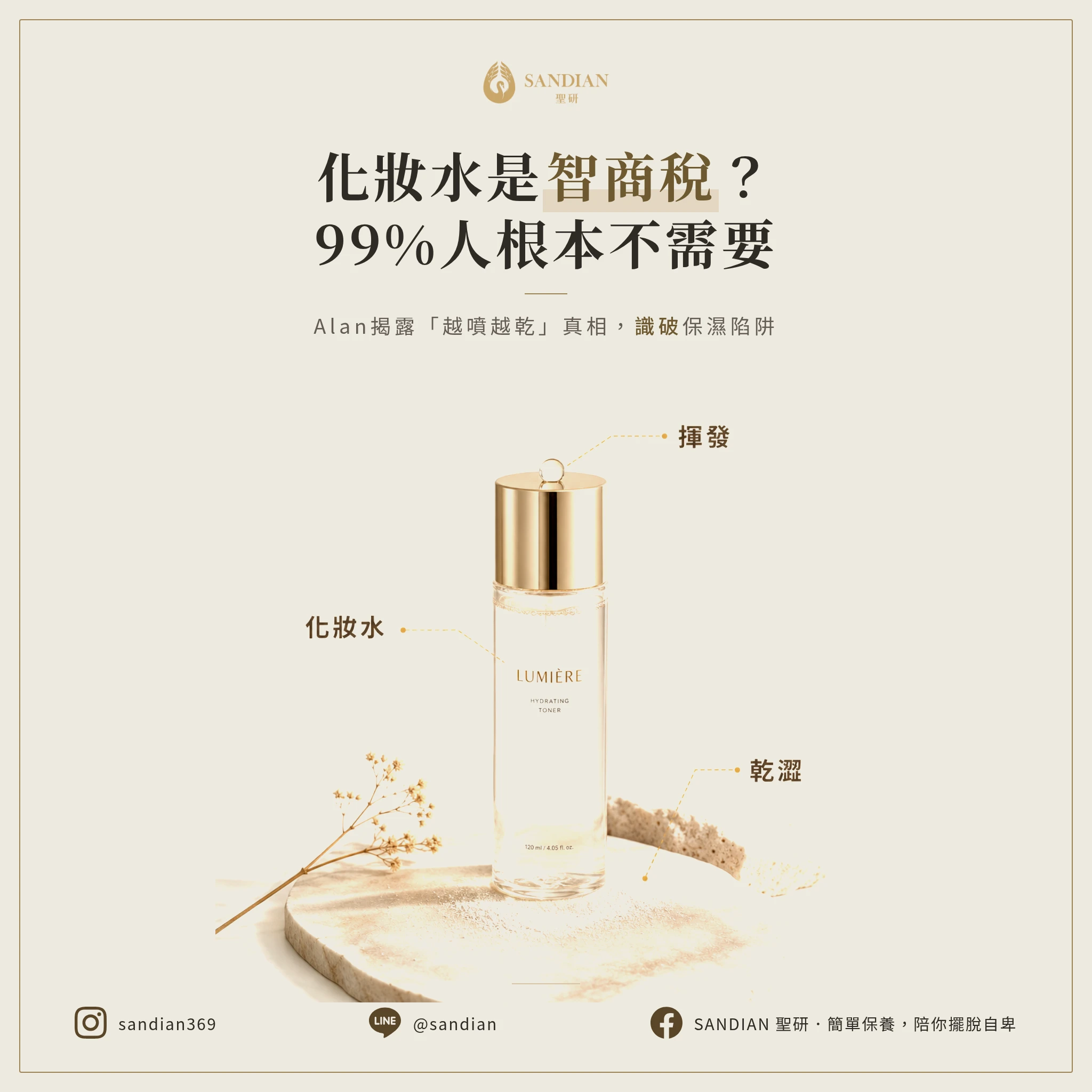 化妝水是智商稅？99%的人根本不需要｜Alan揭秘「越噴越乾」的真相