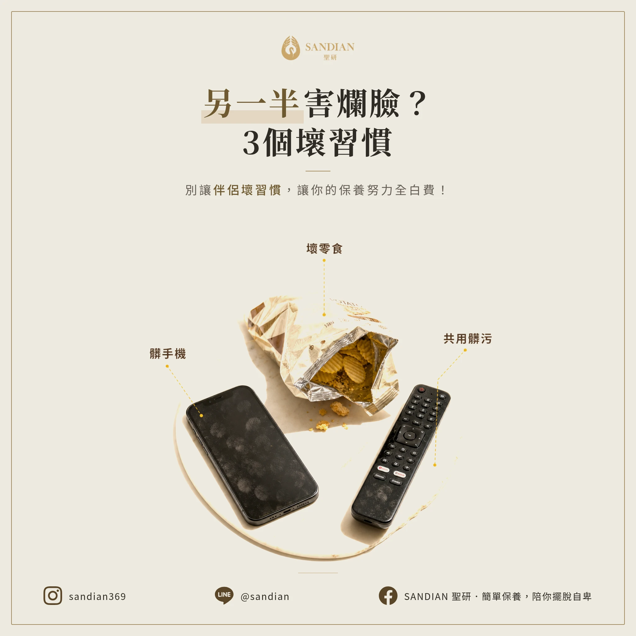 爛臉的罪魁禍首是另一半？小心這 3 個超傷皮膚的壞習慣，挑錯伴侶保養全白做！