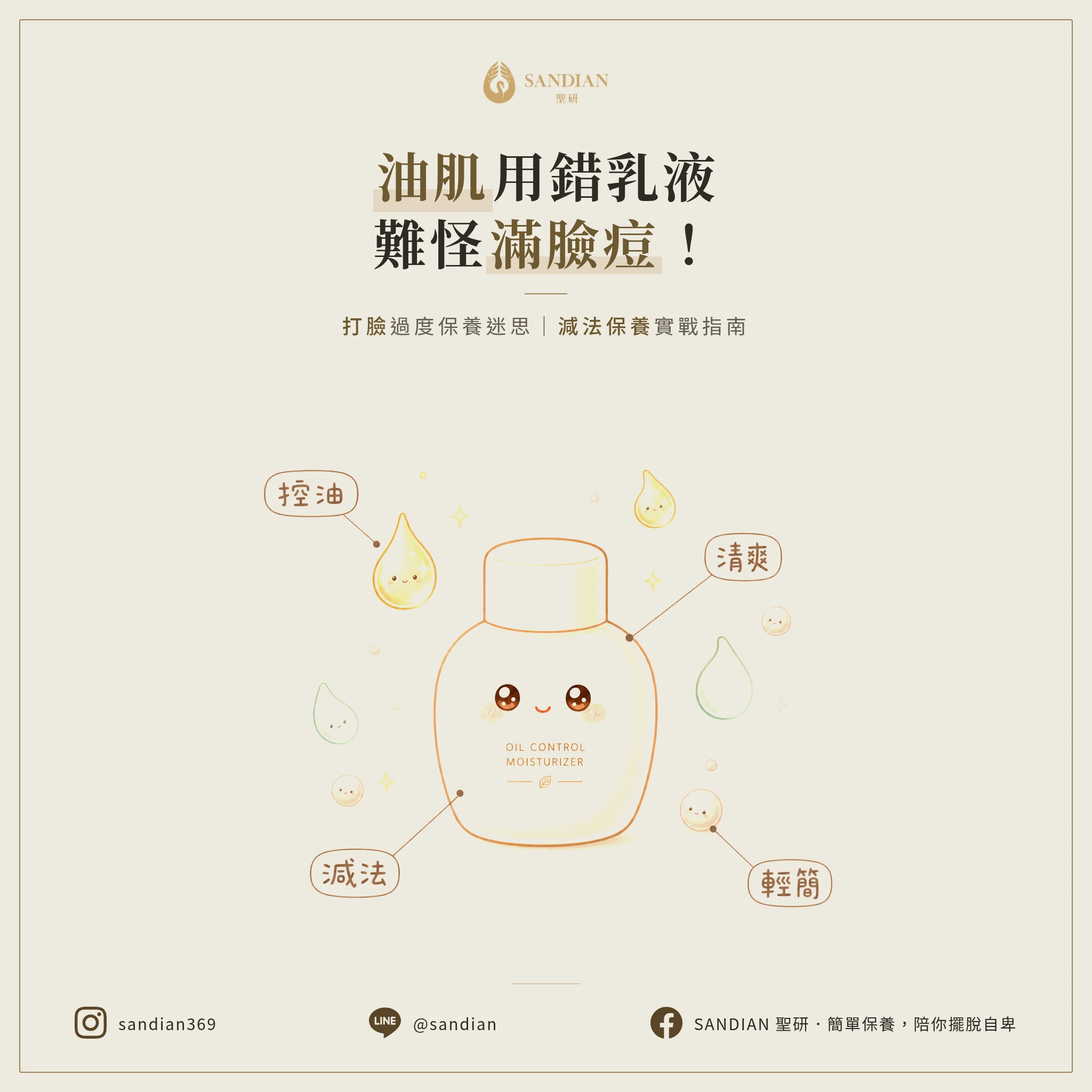 油肌用錯乳液，難怪滿臉痘！打臉過度保養迷思｜減法保養實戰指南