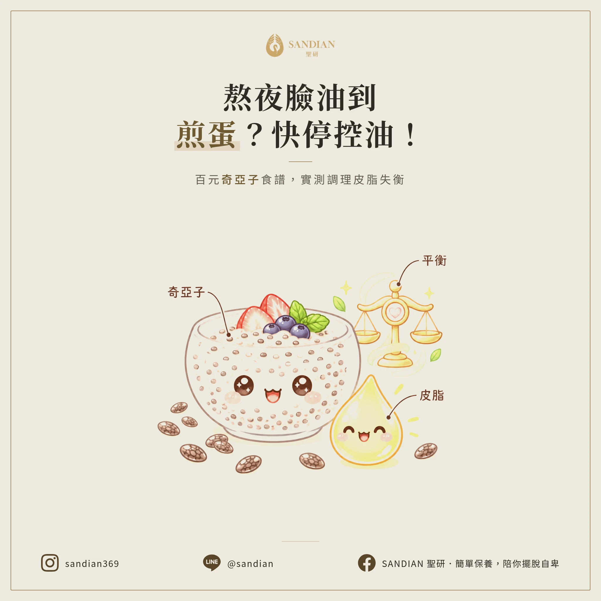 熬夜臉油到能煎蛋？先停掉你的控油保養！100元奇亞子食譜，實測調理皮脂失衡
