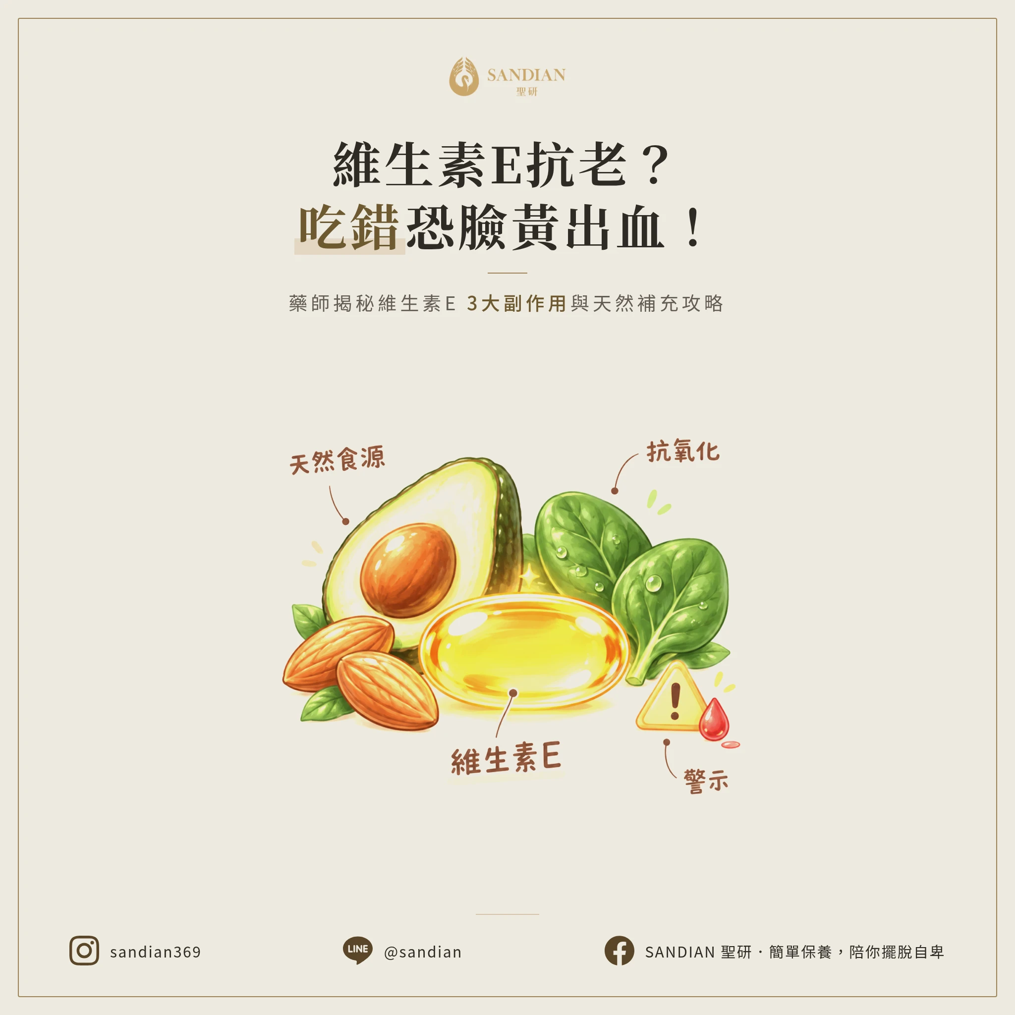 維生素E怎麼吃才抗老？吃錯臉黃還會出血！藥師警告3大副作用與天然食物補充法