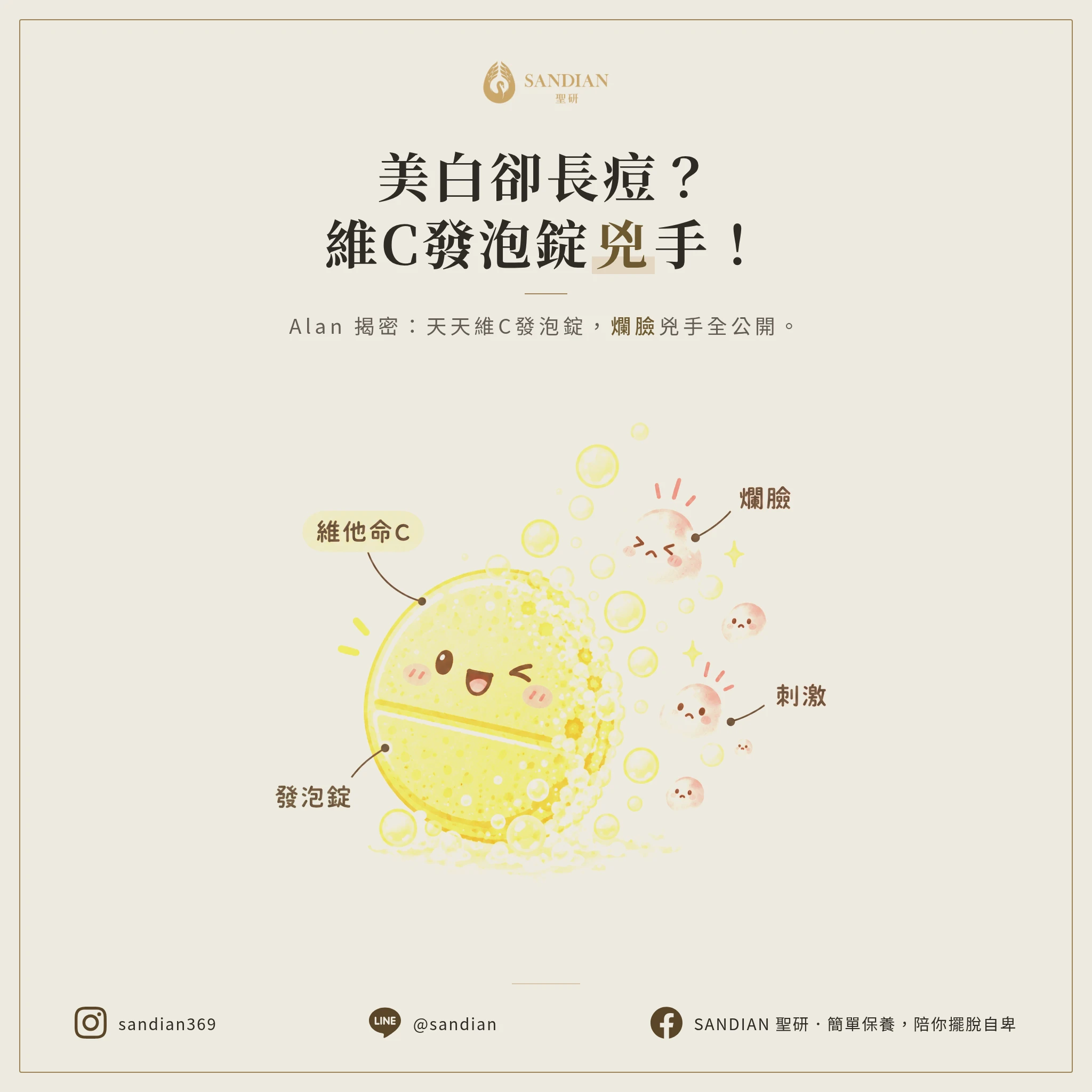 美白反而滿臉痘？維他命C發泡錠竟是爛臉兇手！Alan 揭密天天吃維C的真相