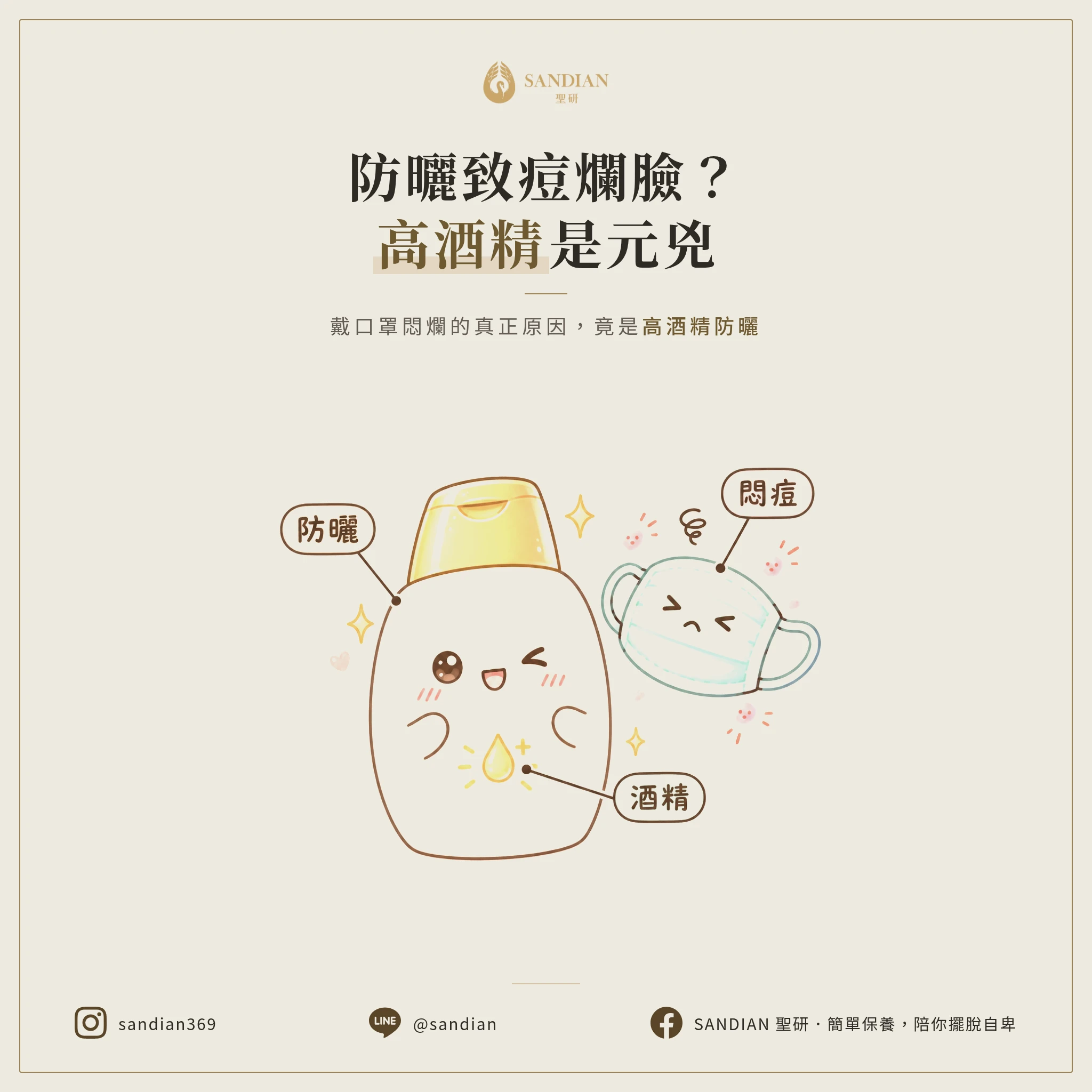 擦防曬長痘痘？戴口罩悶爛的真正原因｜高酒精防曬是元兇