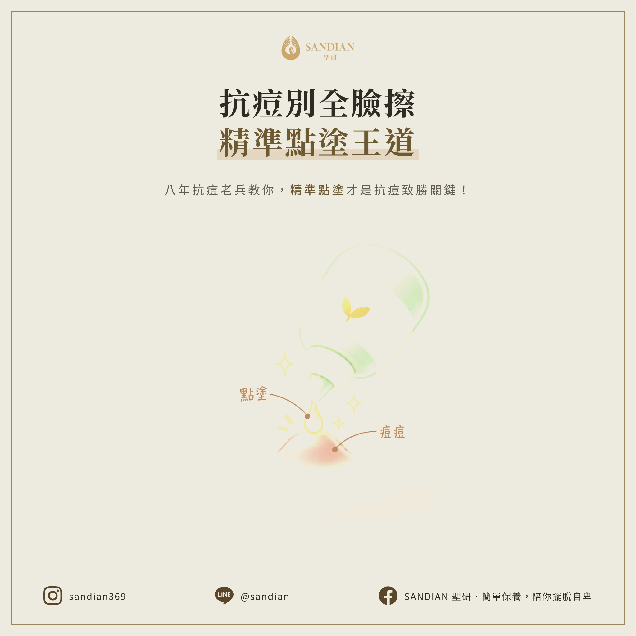 全臉擦抗痘產品？別再親手毀容！8年抗痘老兵教你精準點塗才是王道