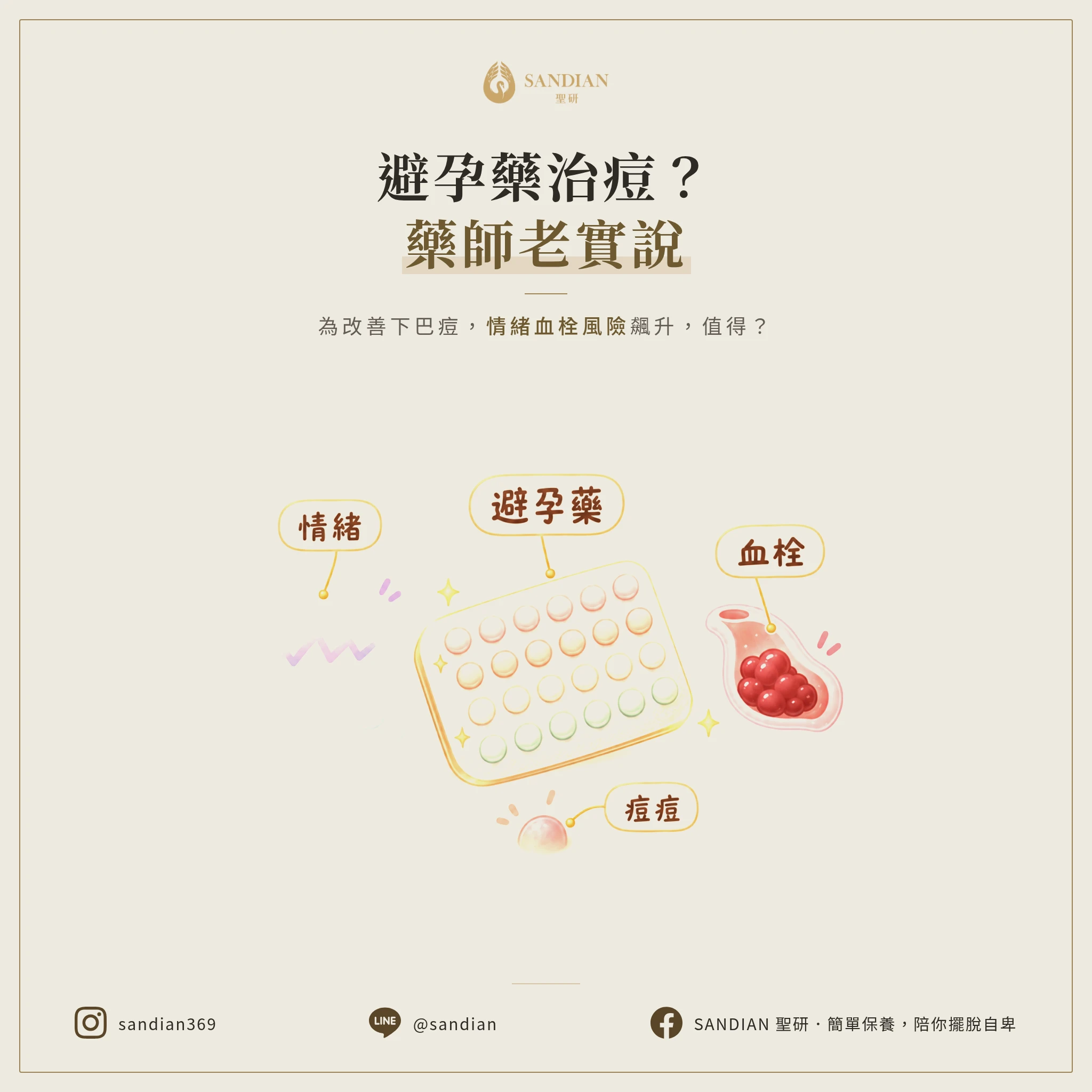避孕藥治痘有效嗎？藥師老實說：為改善下巴痘，換來情緒崩潰、血栓風險，真的值得？