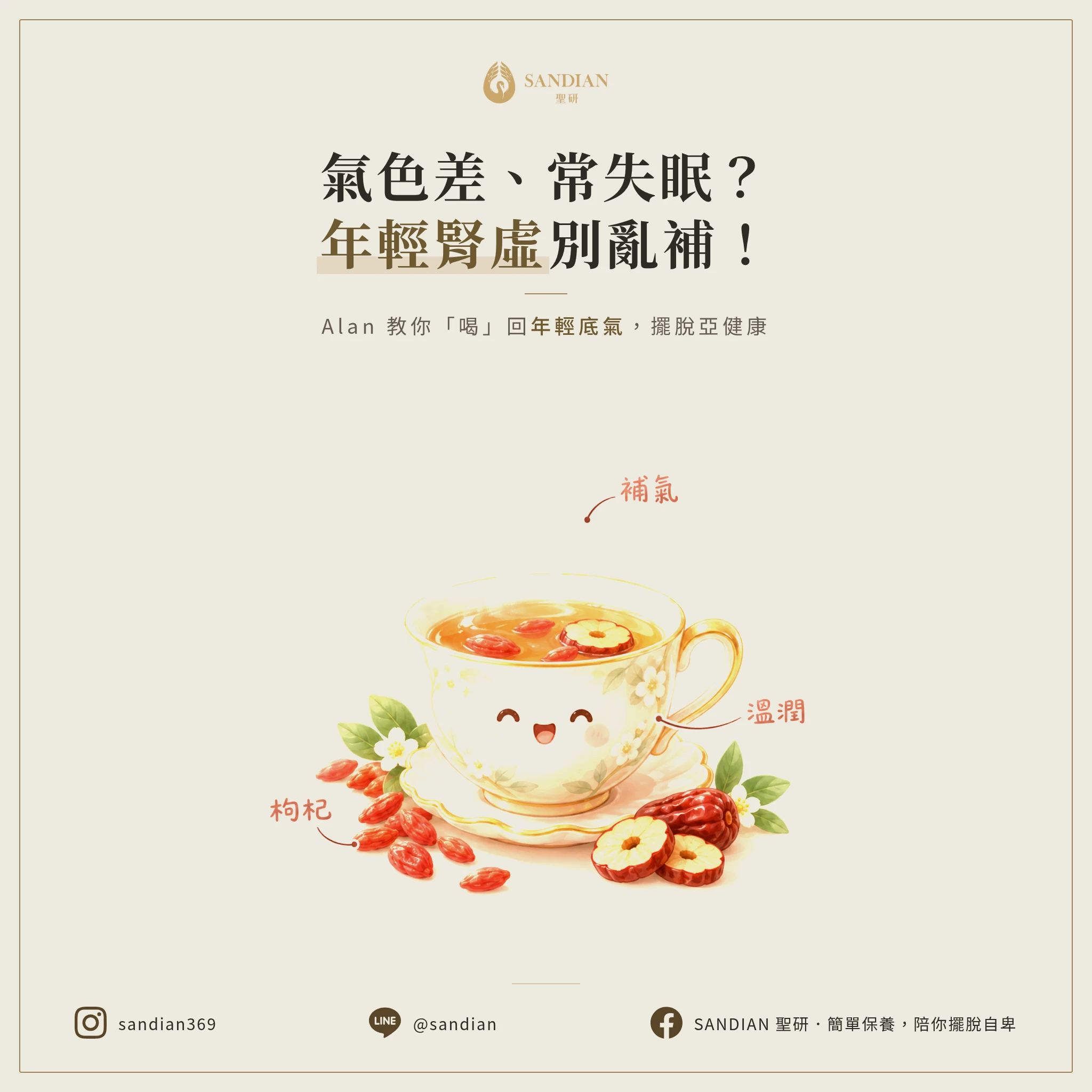氣色差、常失眠？年輕人腎虛別亂補！Alan 教你煮這杯，把流失的底氣喝回來