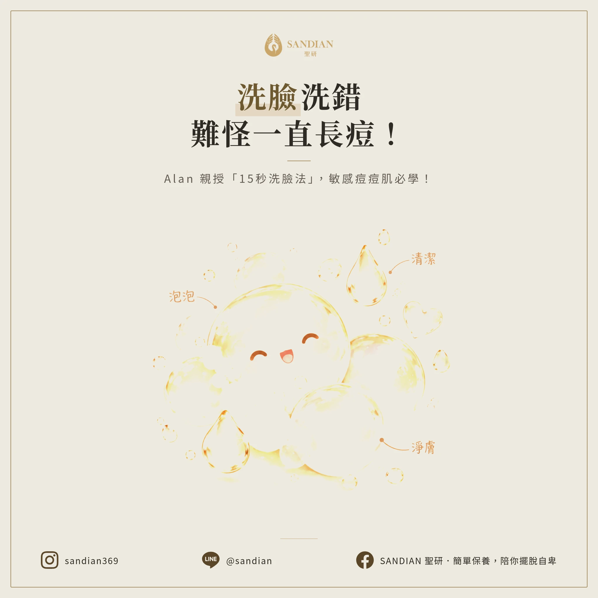 洗臉洗錯難怪一直長痘痘！抗痘傳教士 Alan 親授「15秒洗臉法」，敏感痘痘肌必看！