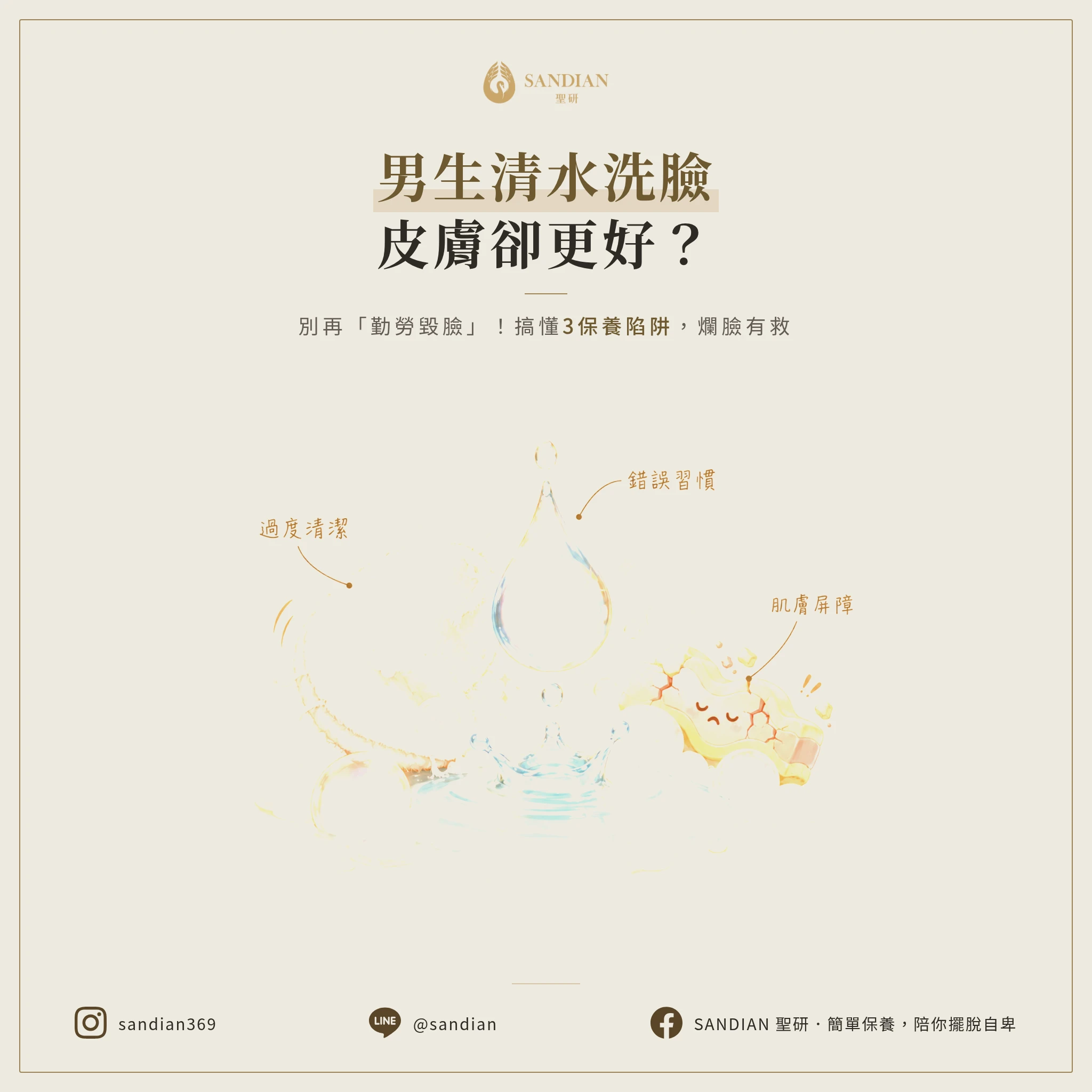 男生清水洗臉皮膚卻更好？別再「勤勞毀臉」了！搞懂3個保養陷阱，爛臉還有救