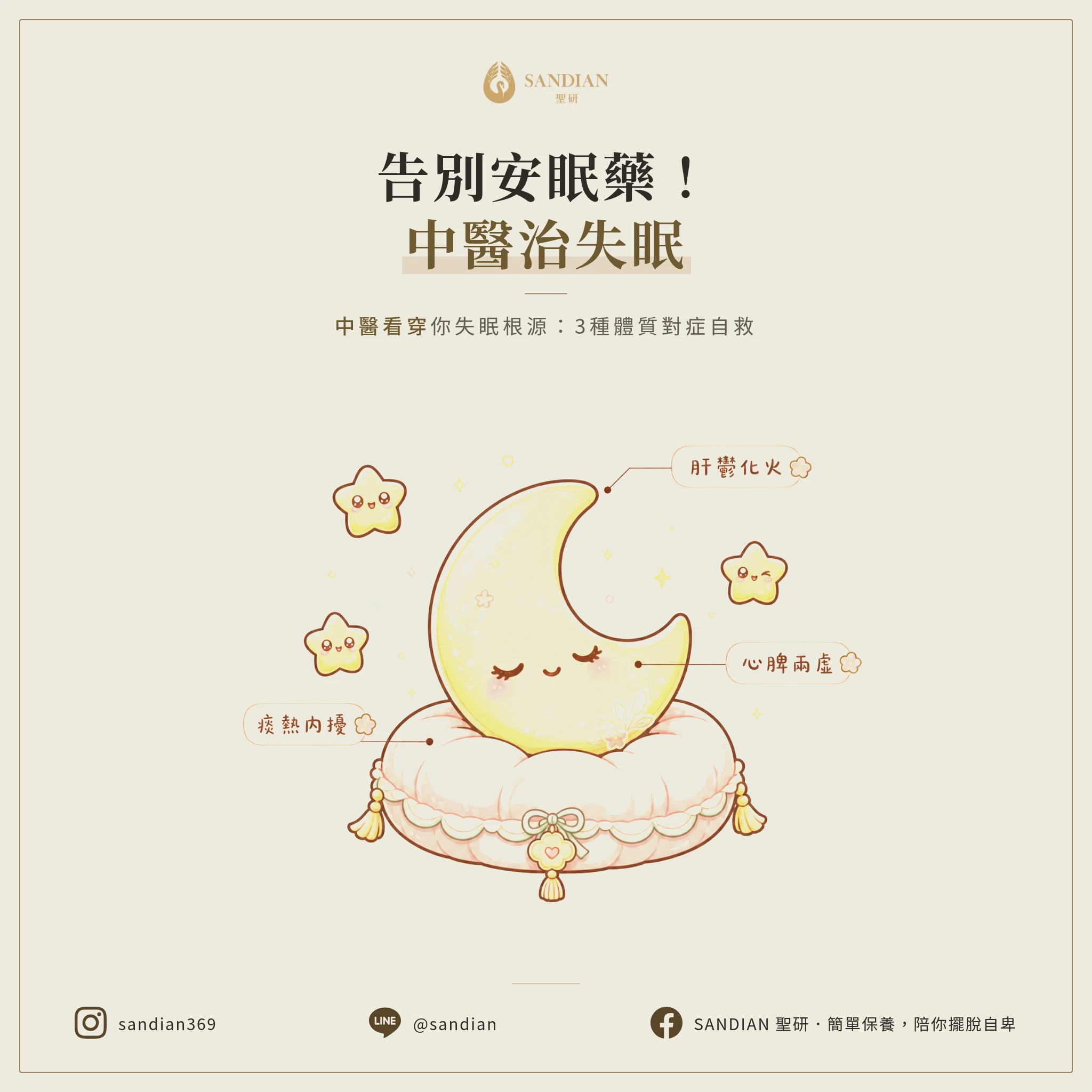 別再吞安眠藥！中醫看穿你為何睡不著：3種失眠體質的自救指南