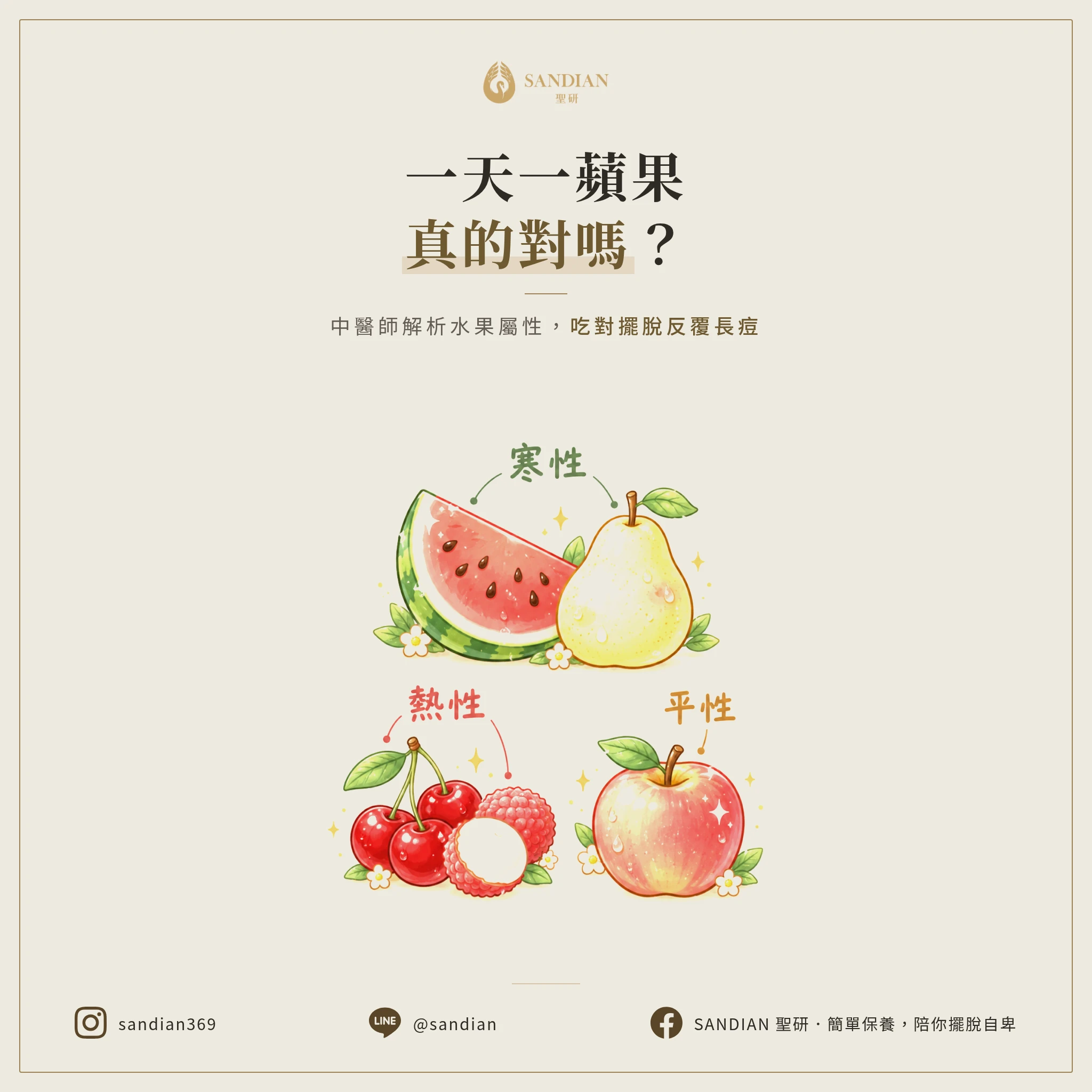 一天一蘋果真的對嗎？中醫師帶你從屬性看水果，吃對不再反覆長痘
