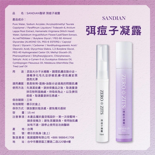 SANDIAN聖研 弭痘子凝露 - 0.2%水楊酸抗痘調理 x Alan監製 (IRB實測)