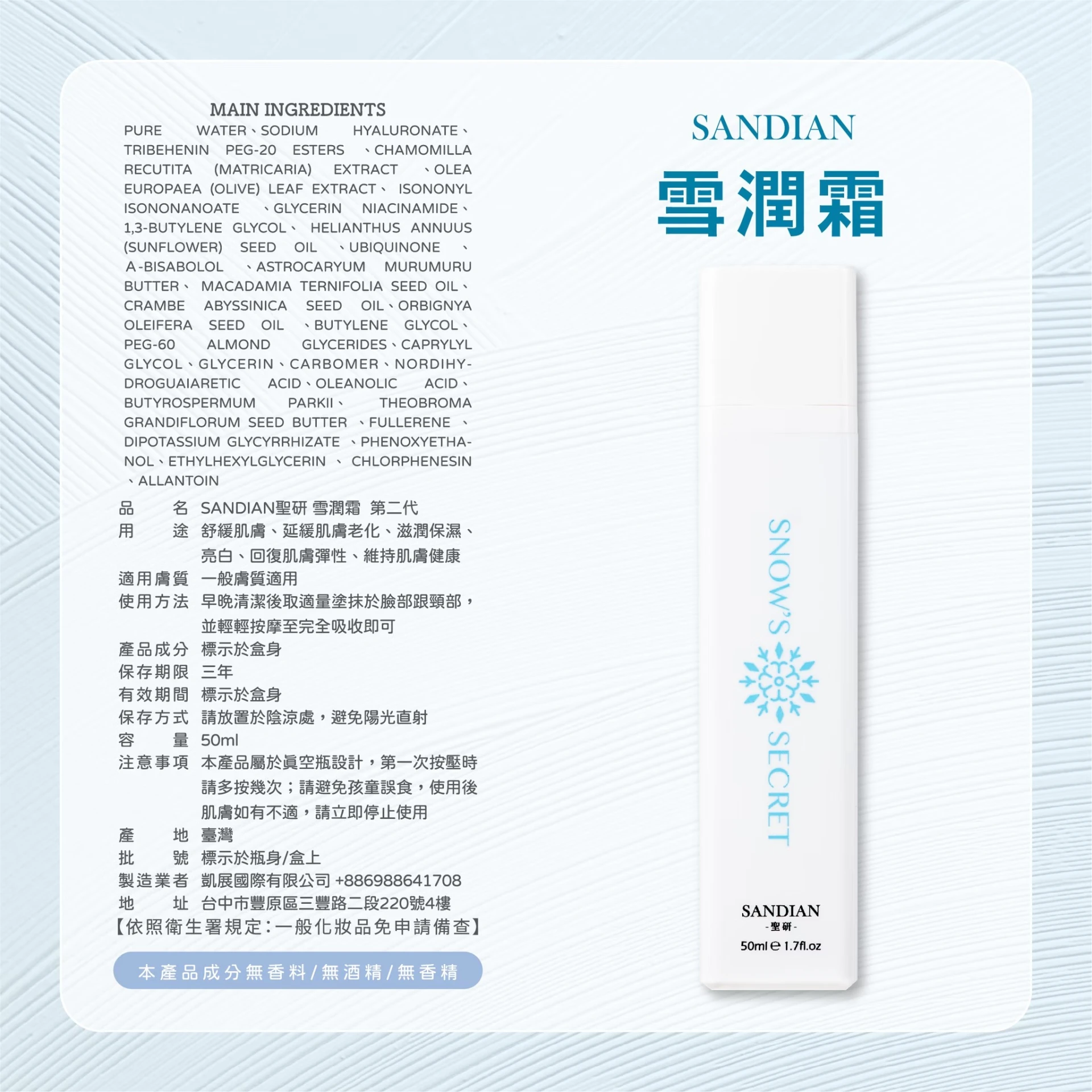 SANDIAN聖研 雪潤霜 - 抗痘傳教士Alan監製 (輕熟齡撫紋修護霜)