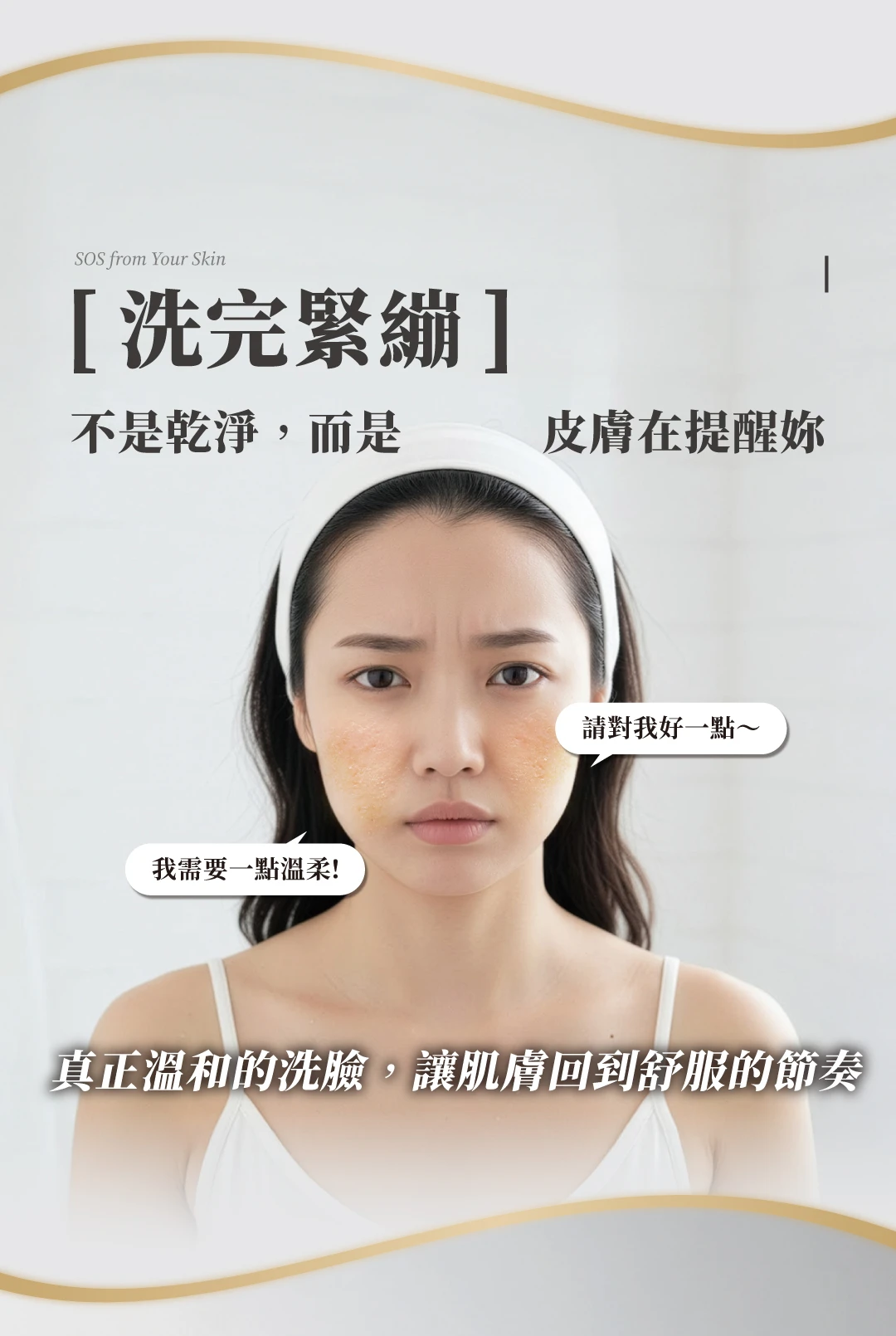溫和潔淨不緊繃