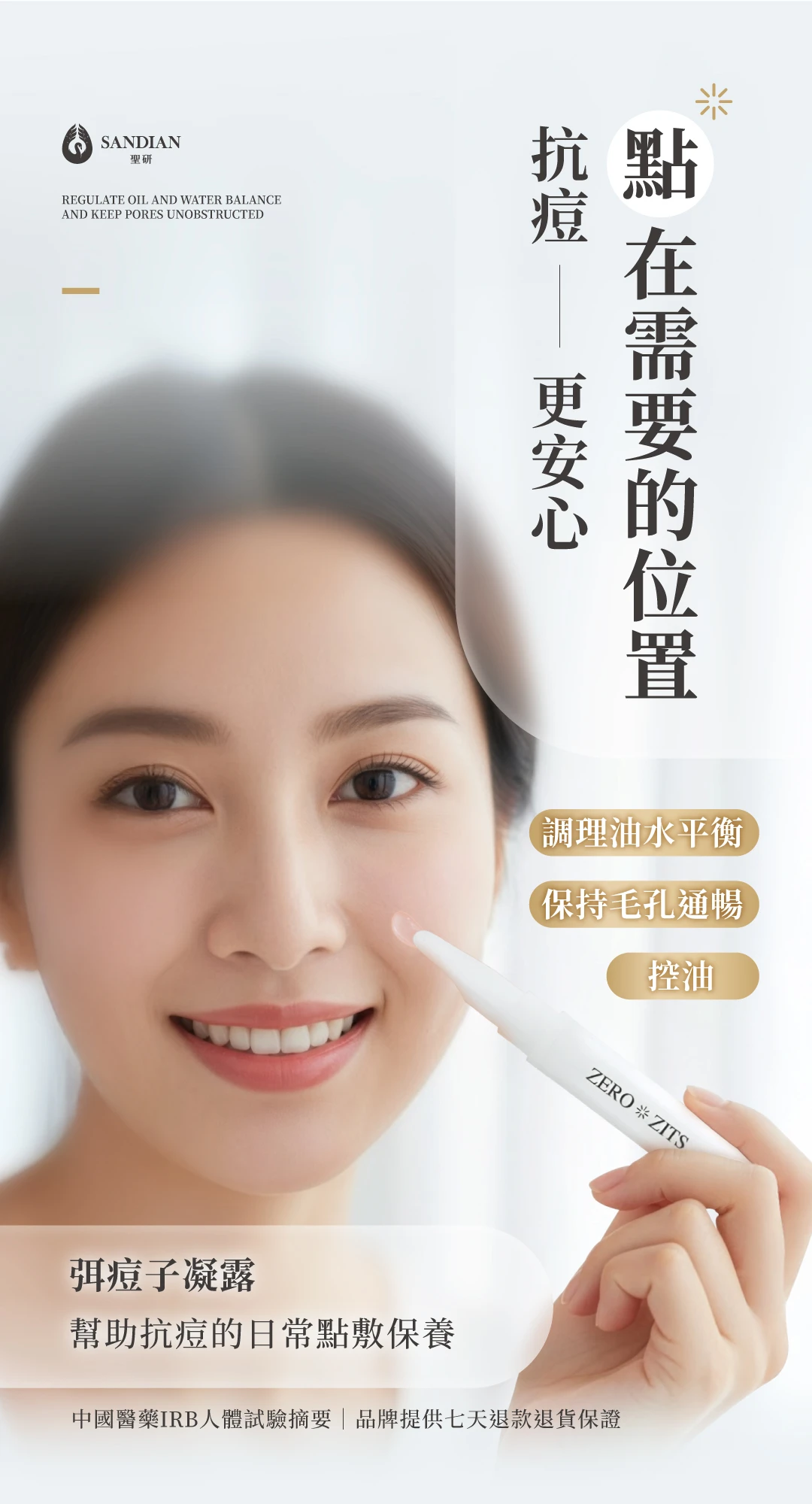 Sandian聖研弭痘子-IRB實測抗痘-Alan監製