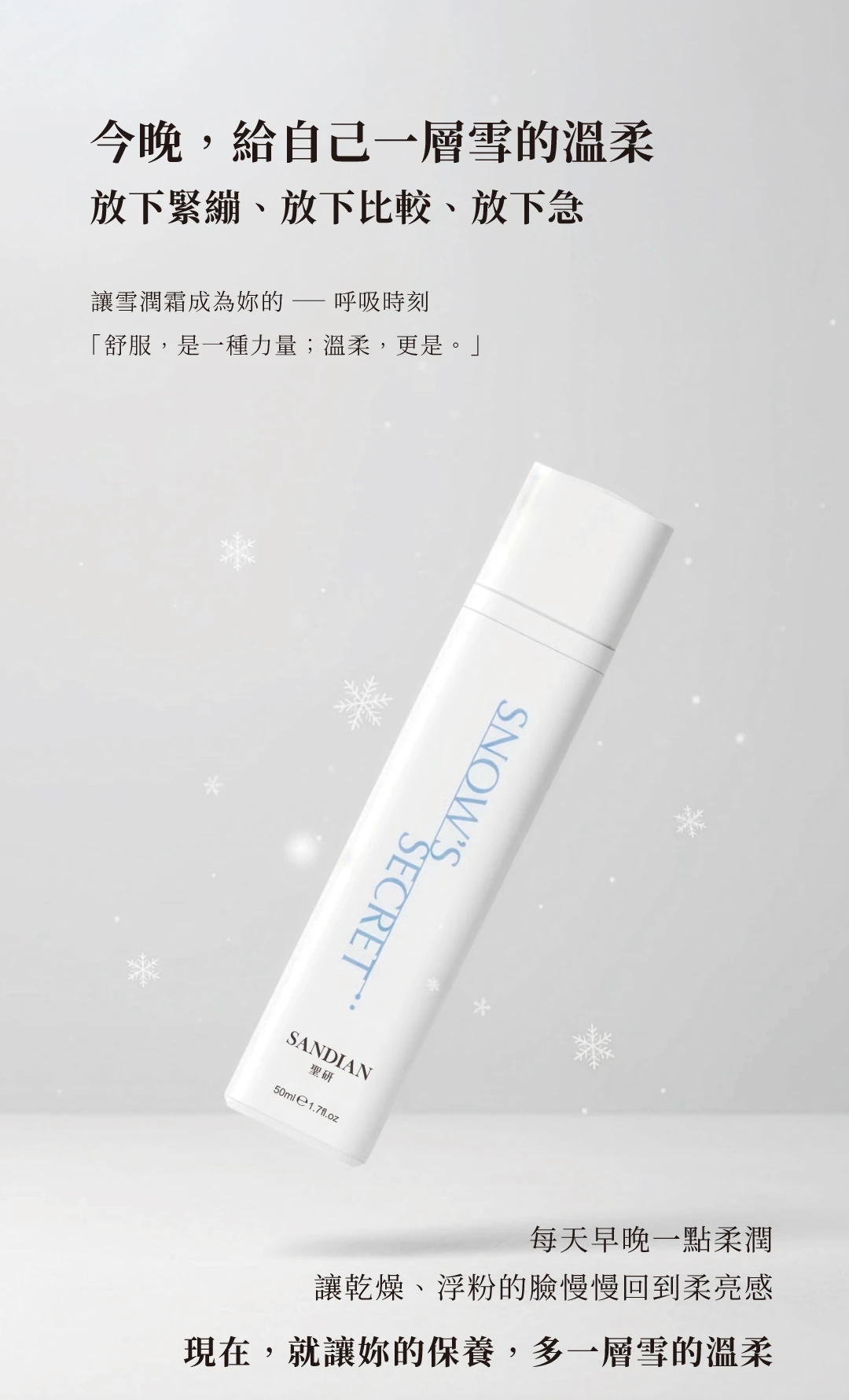 雪潤霜安心保證